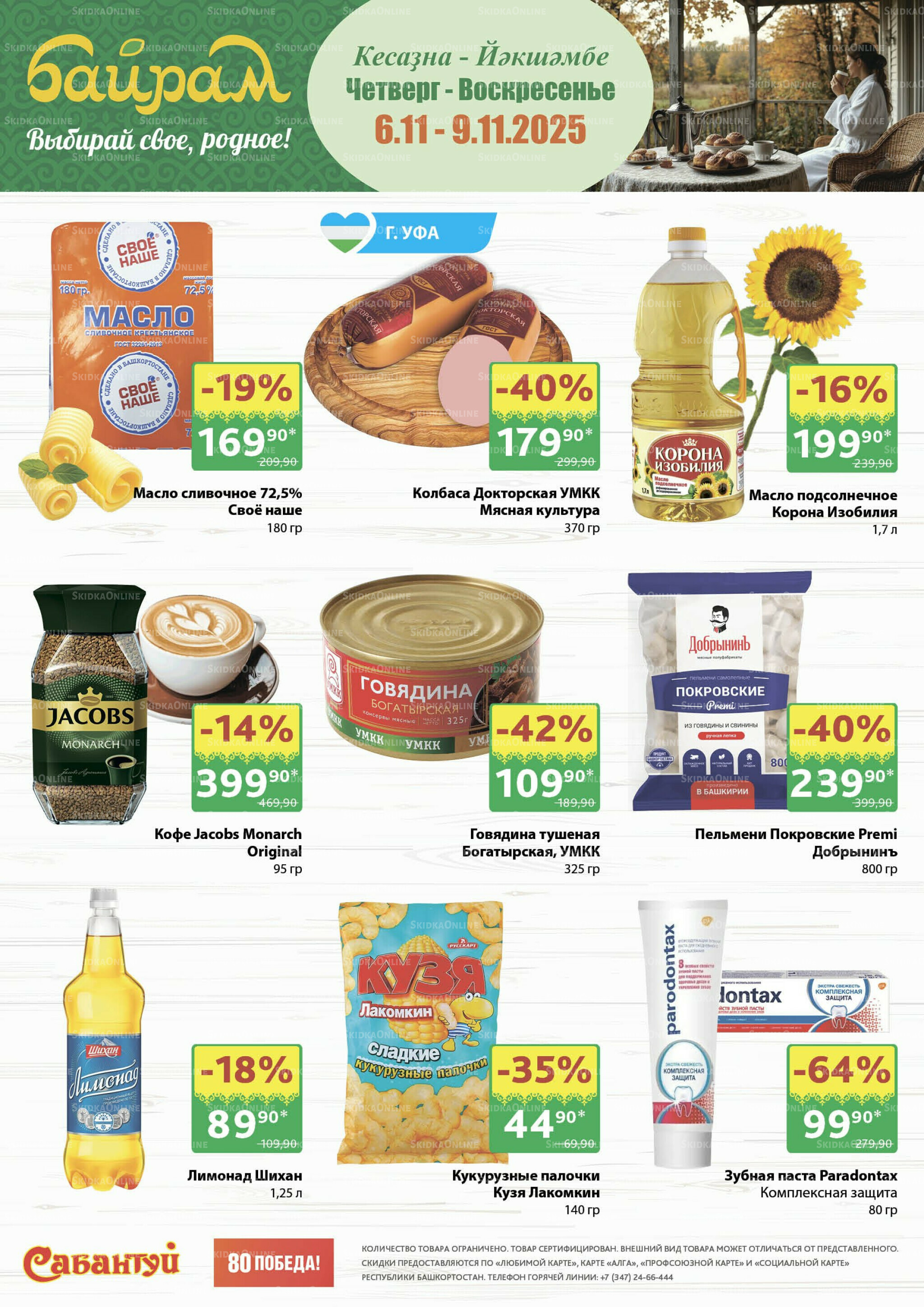 4 супер дня! 6  - 9 Ноября 2025 1