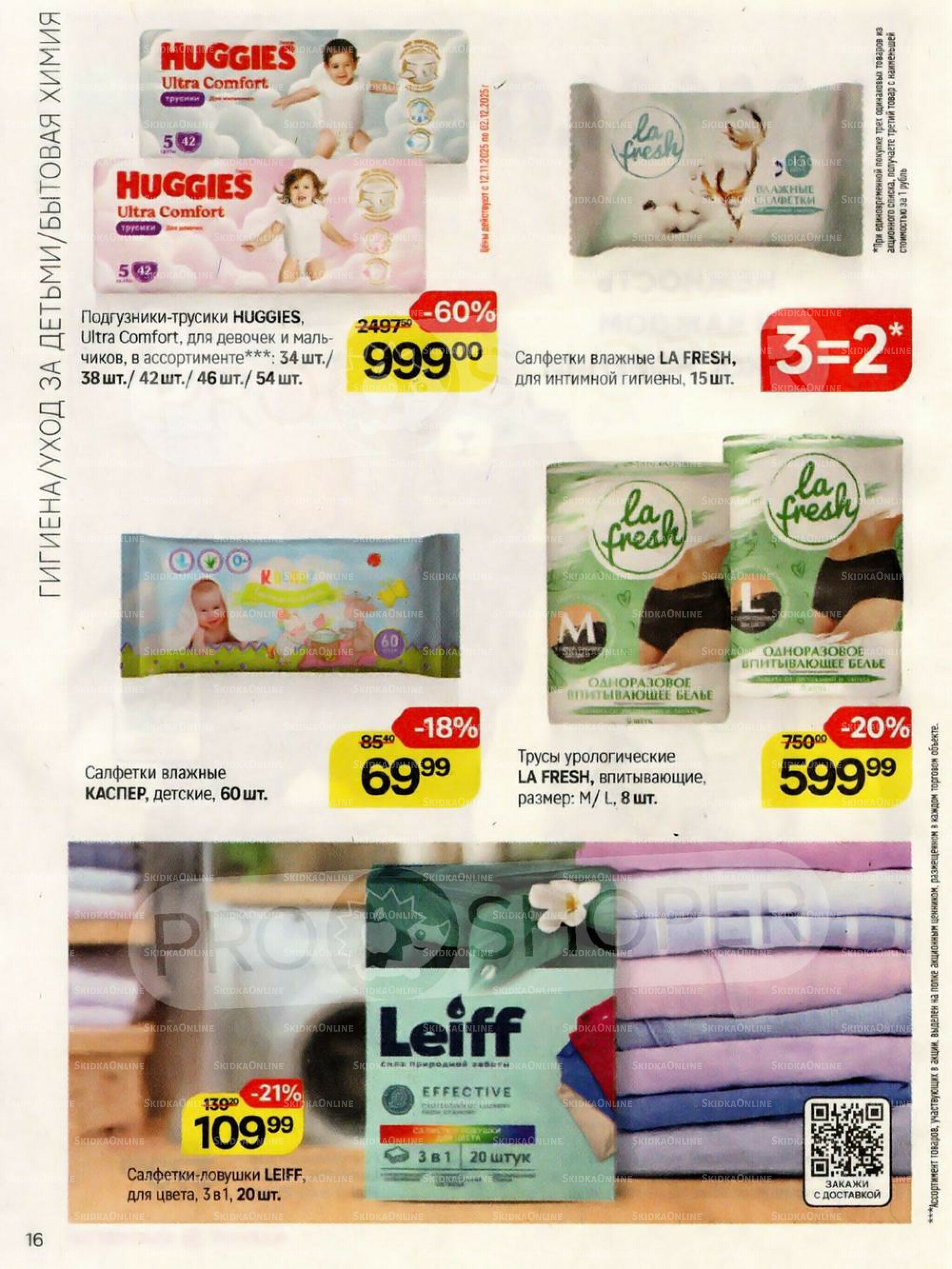 Каталог 26 Ноября - 2 Декабря 2025 16