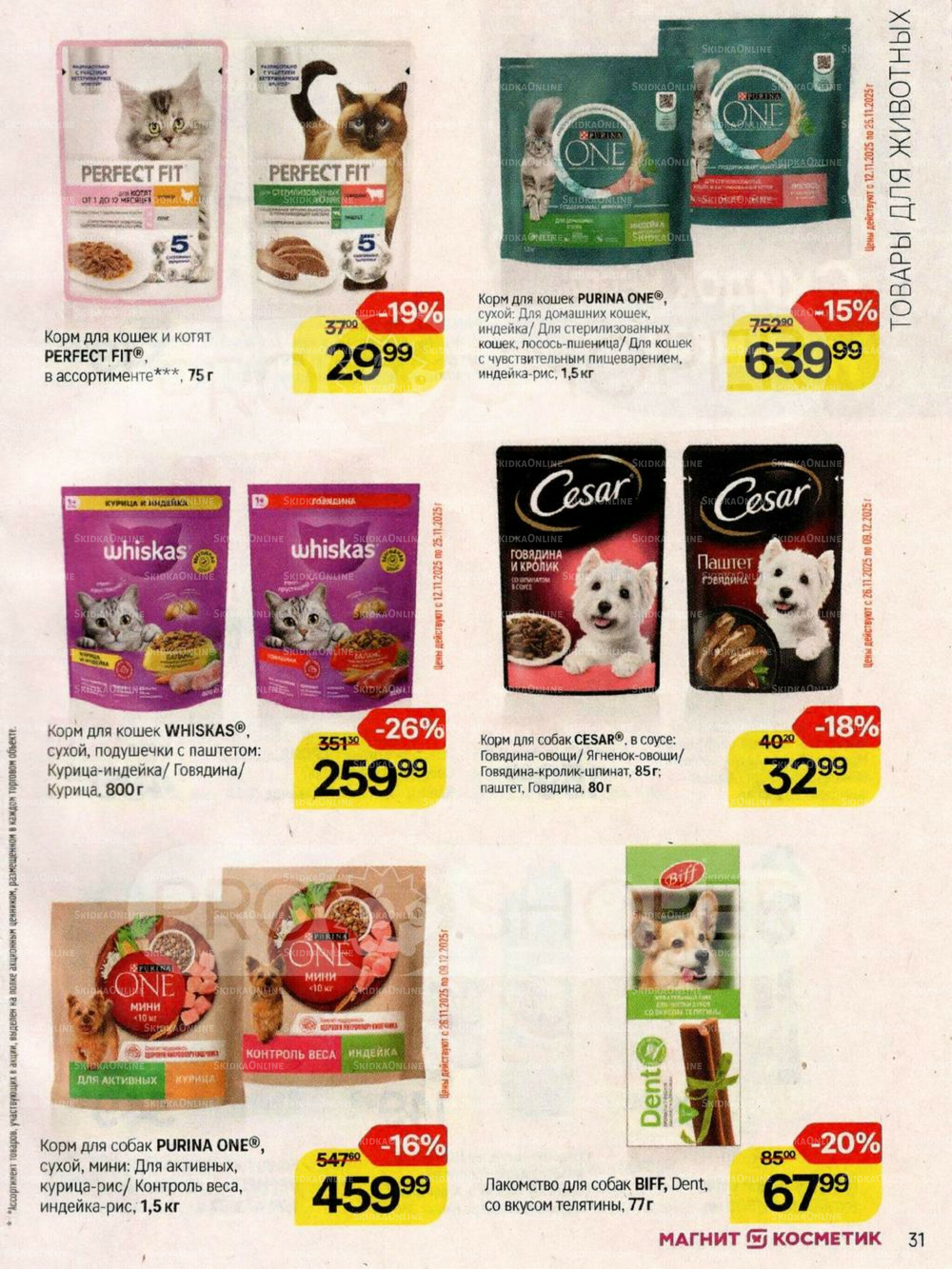 Каталог 26 Ноября - 2 Декабря 2025 31