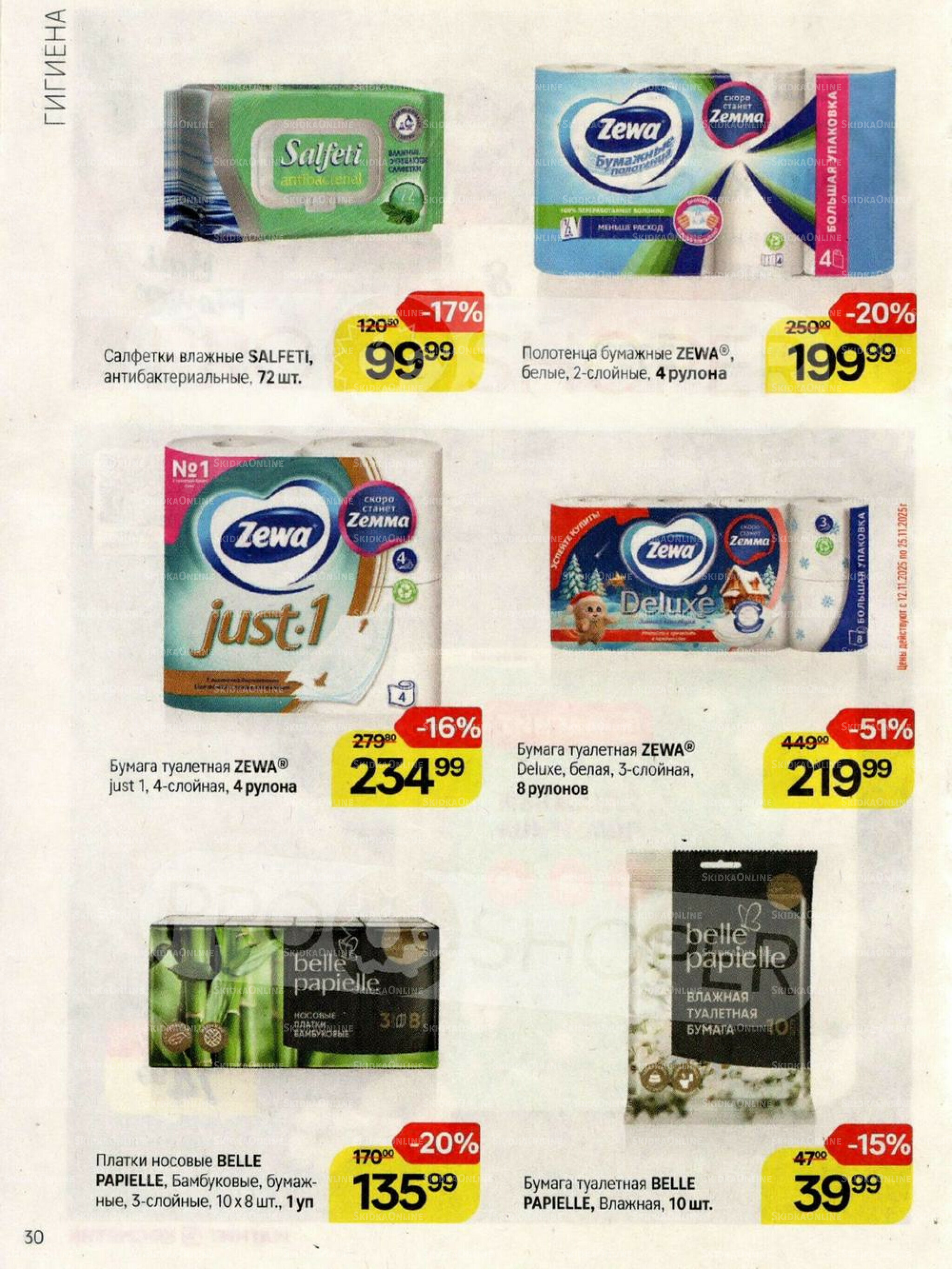 Каталог 26 Ноября - 2 Декабря 2025 30