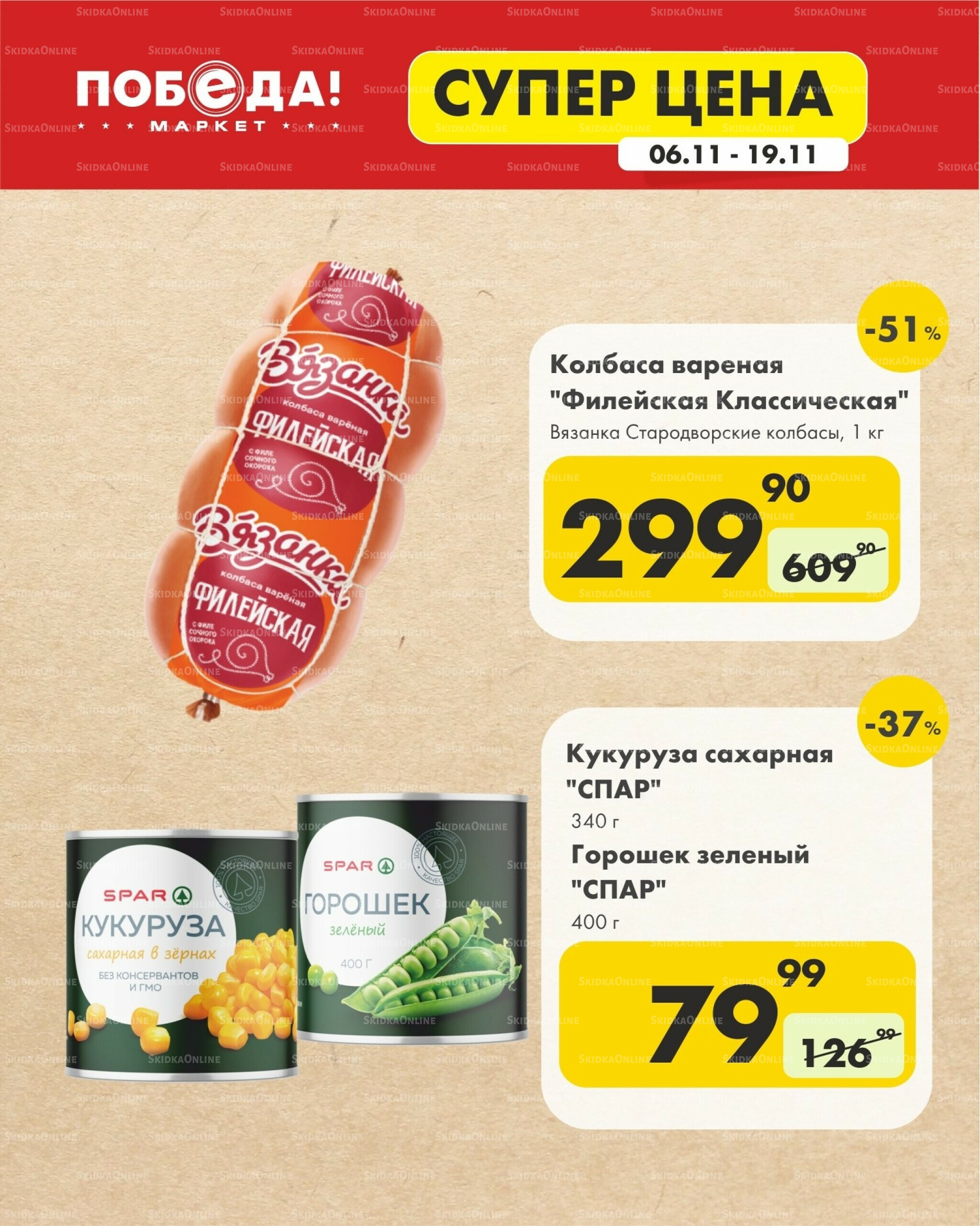 Супер цена 6  - 19 Ноября 2025 10