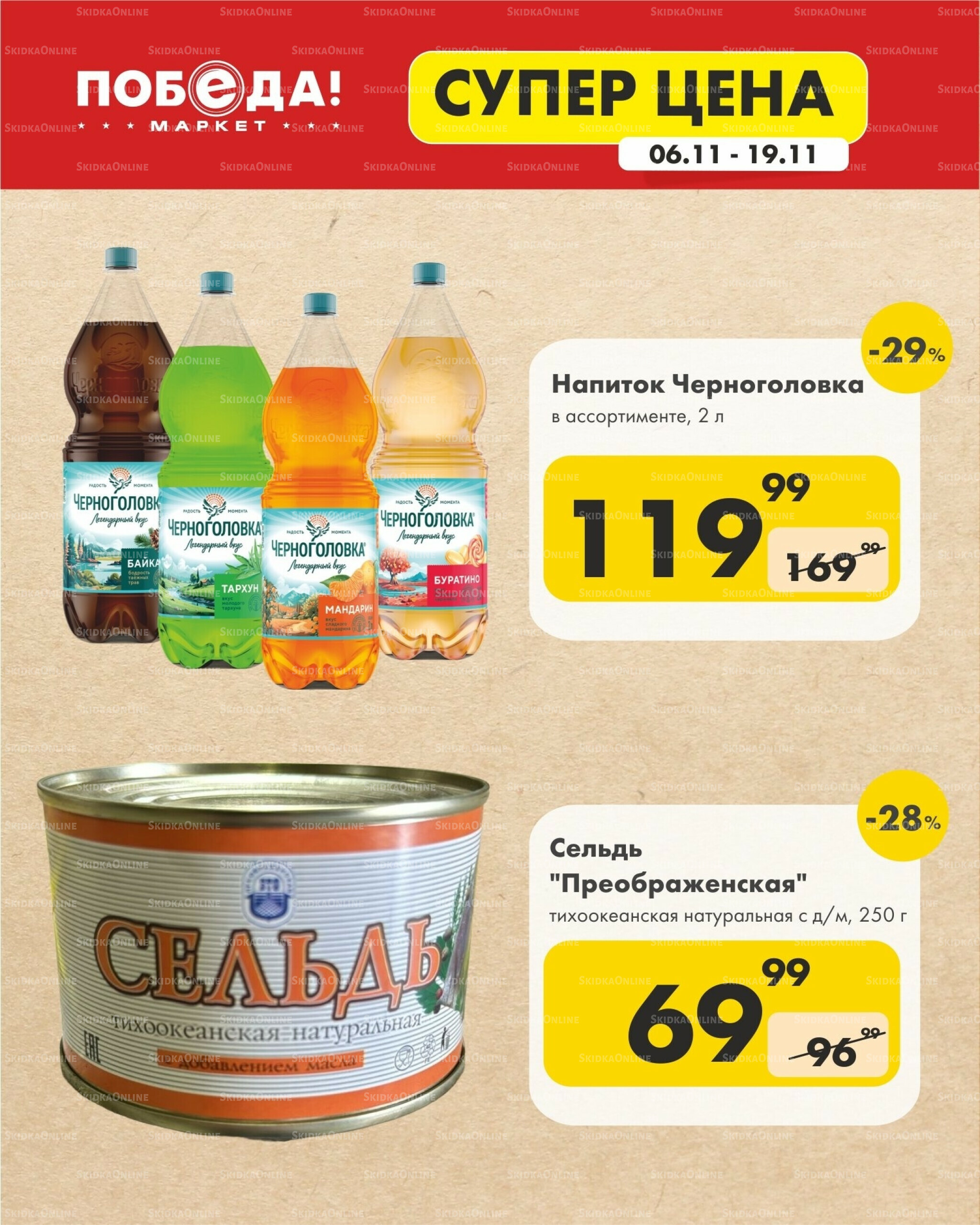 Супер цена 6  - 19 Ноября 2025 9