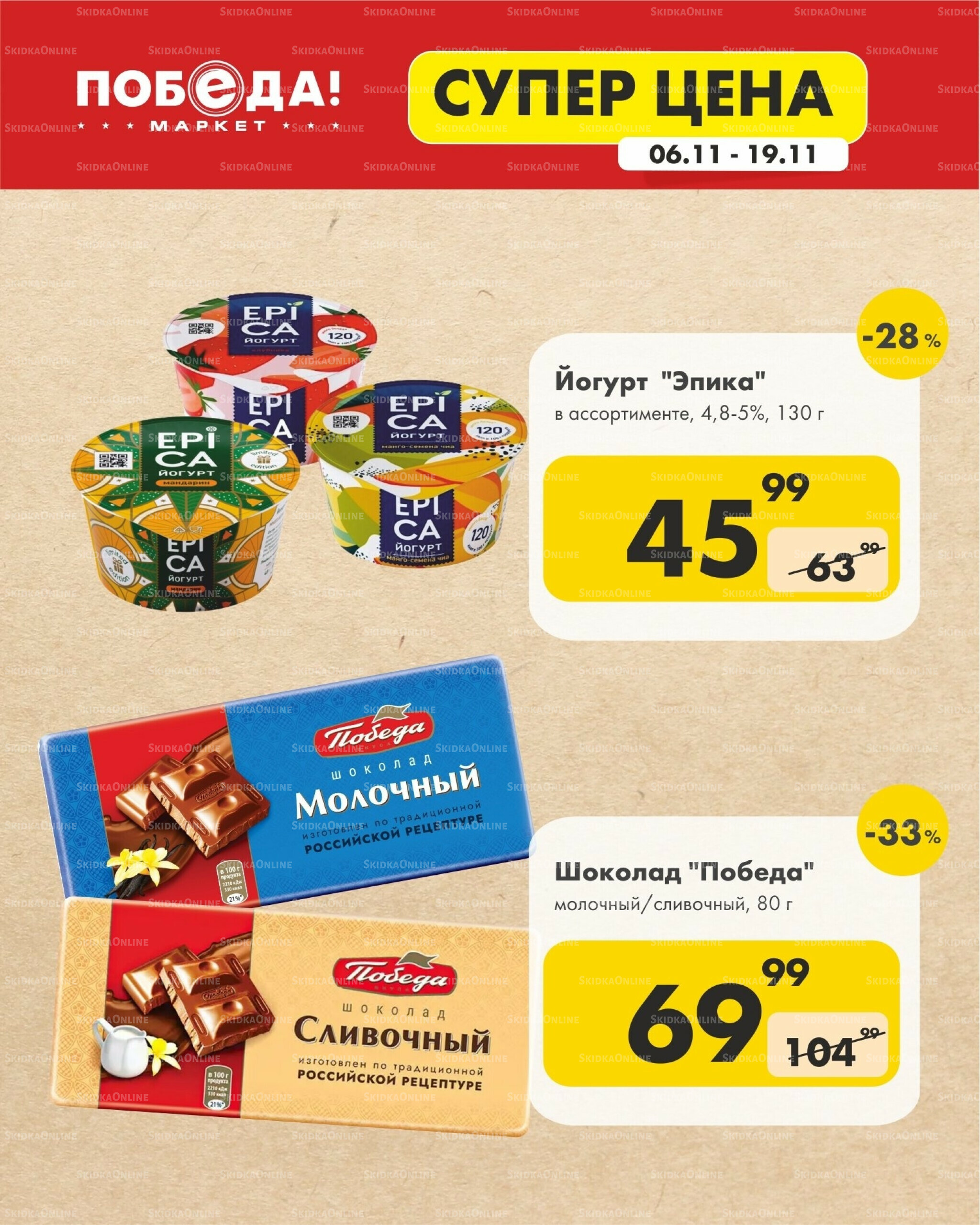 Супер цена 6  - 19 Ноября 2025 1