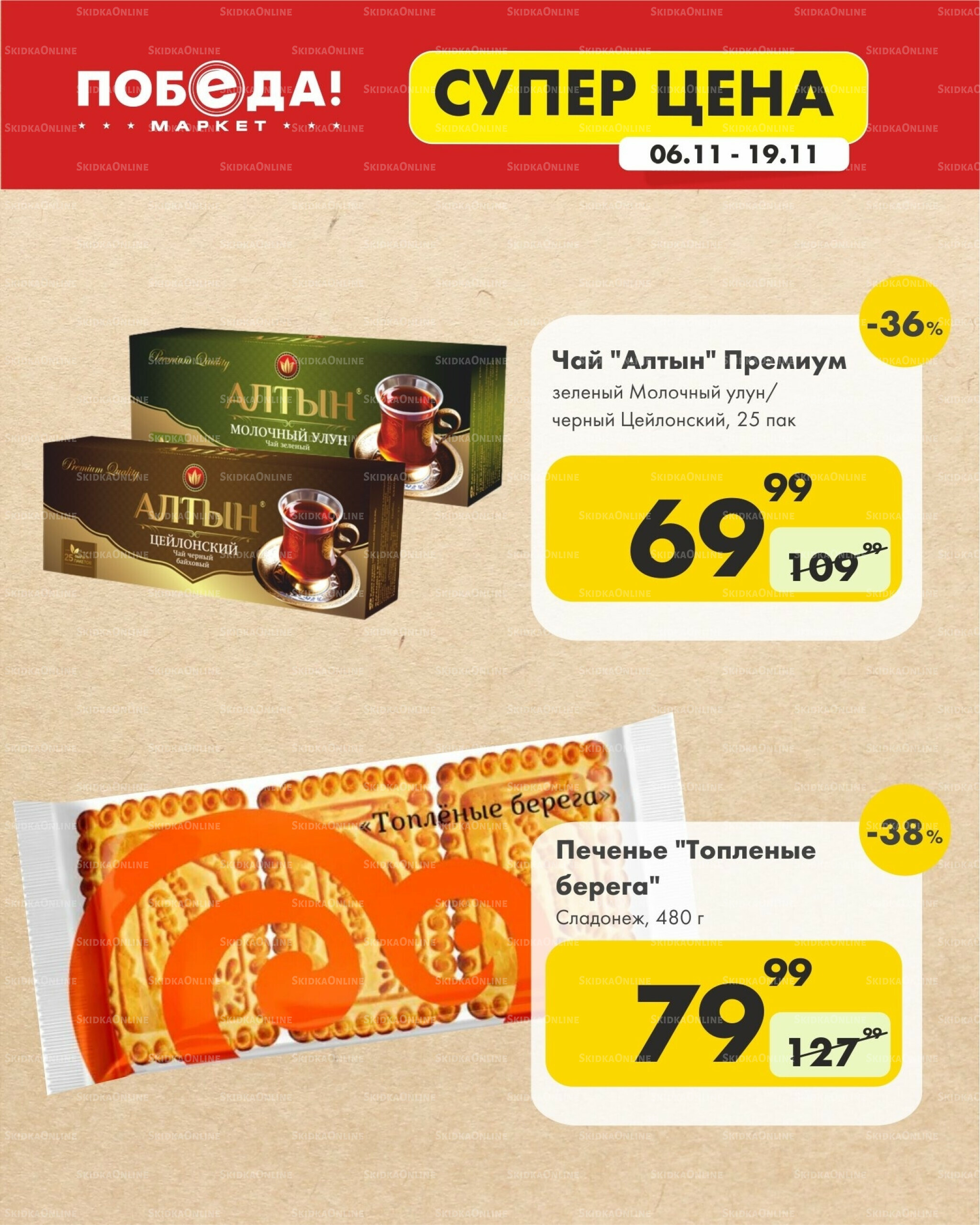 Супер цена 6  - 19 Ноября 2025 8