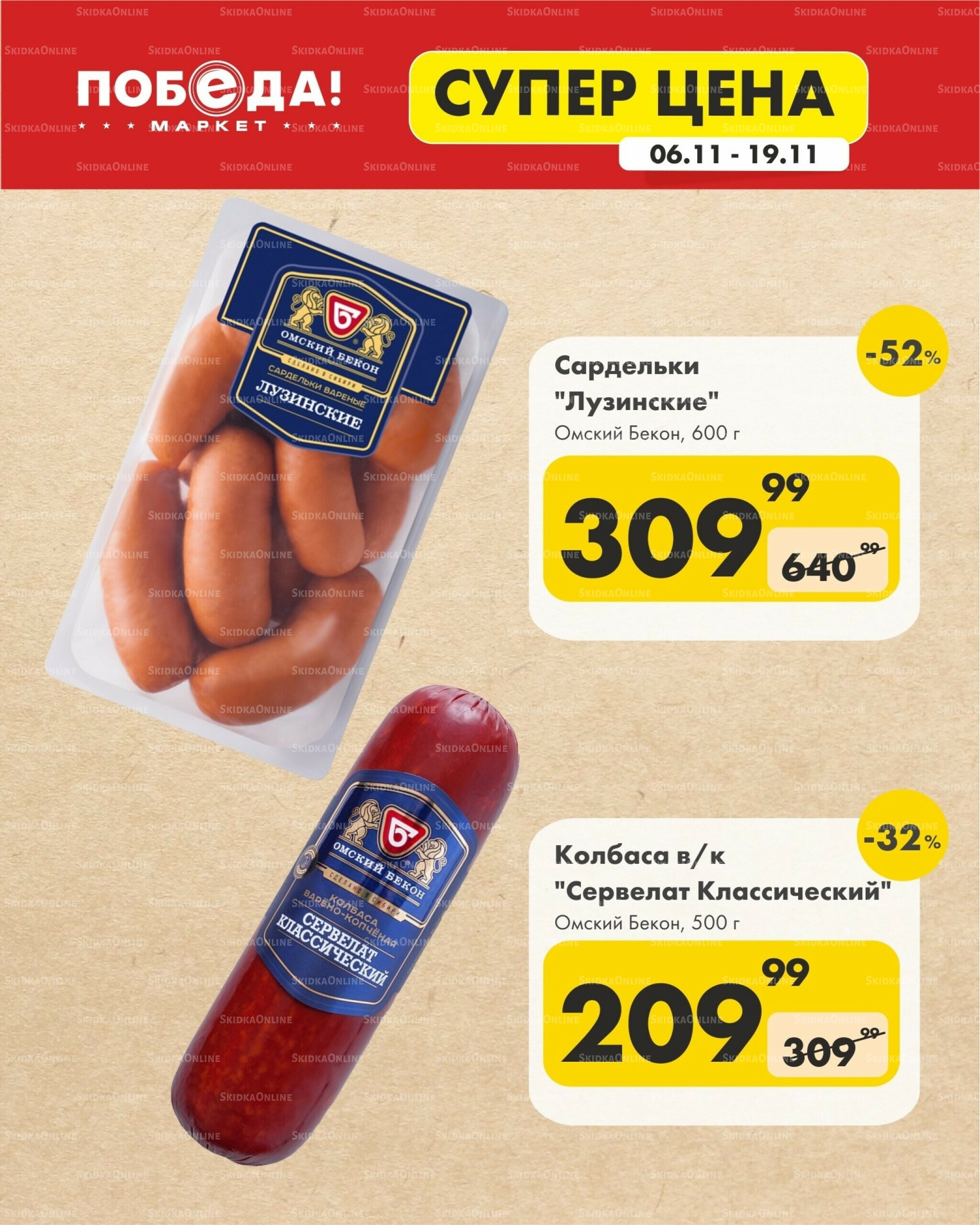 Супер цена 6  - 19 Ноября 2025 3