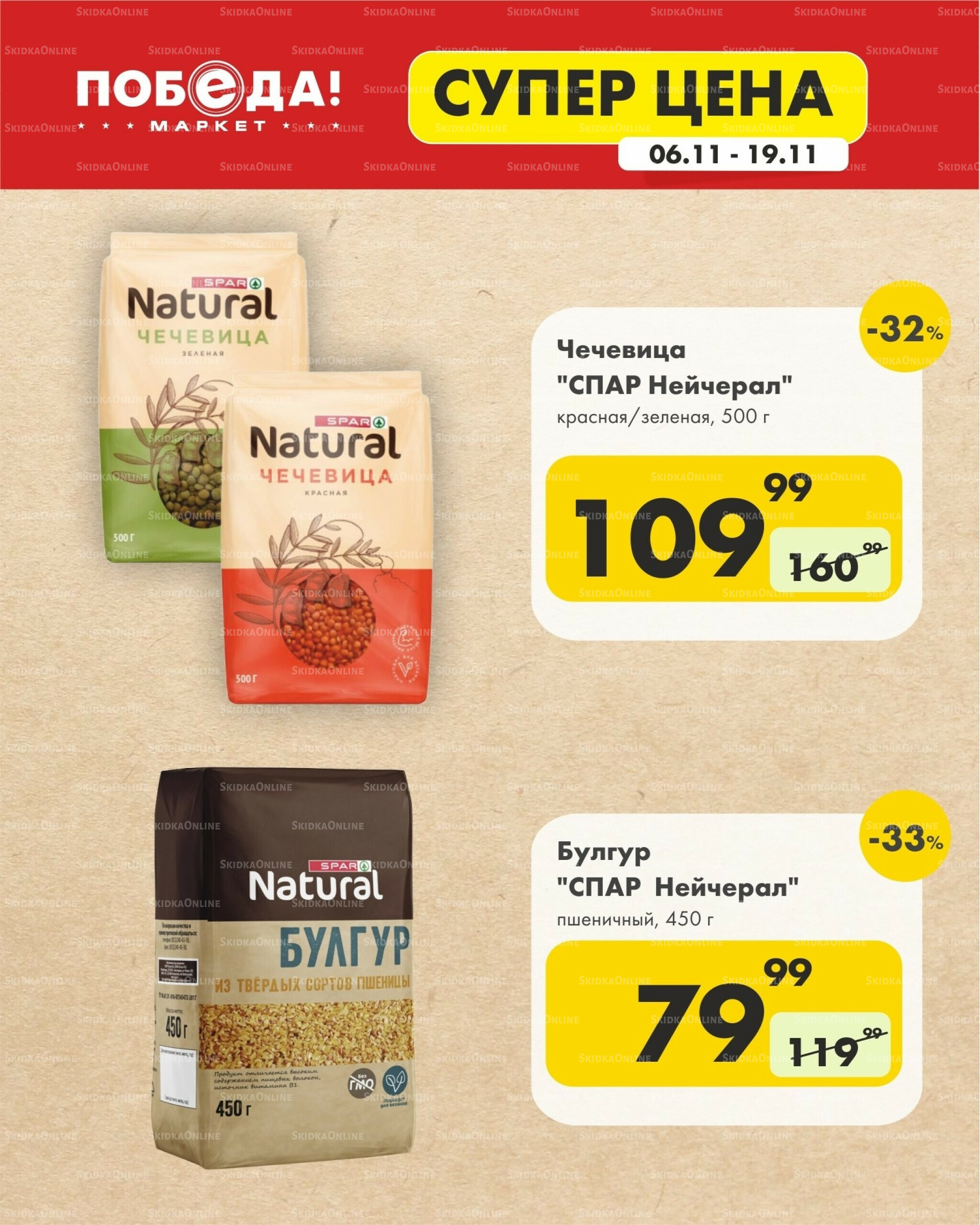 Супер цена 6  - 19 Ноября 2025 5