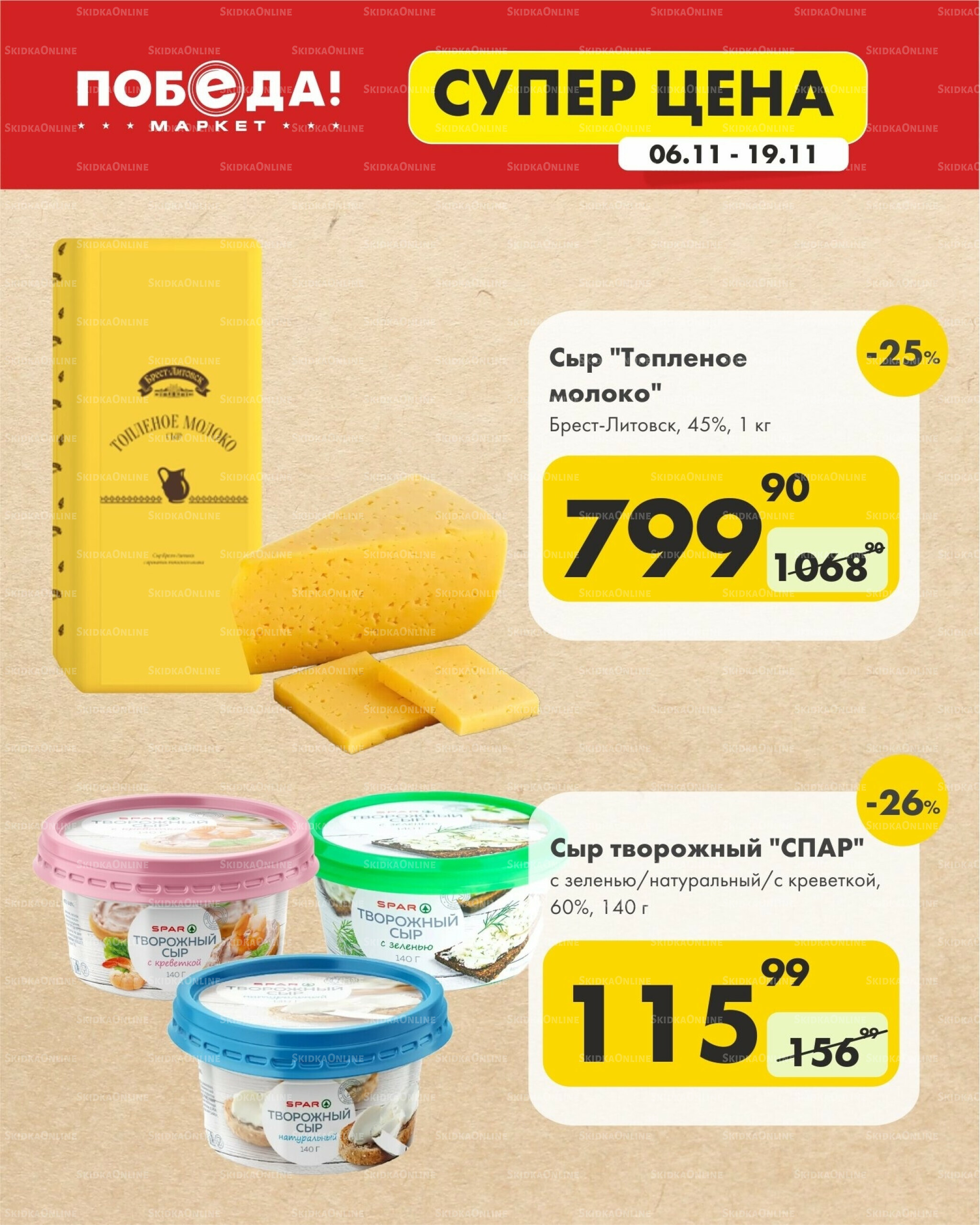 Супер цена 6  - 19 Ноября 2025 7