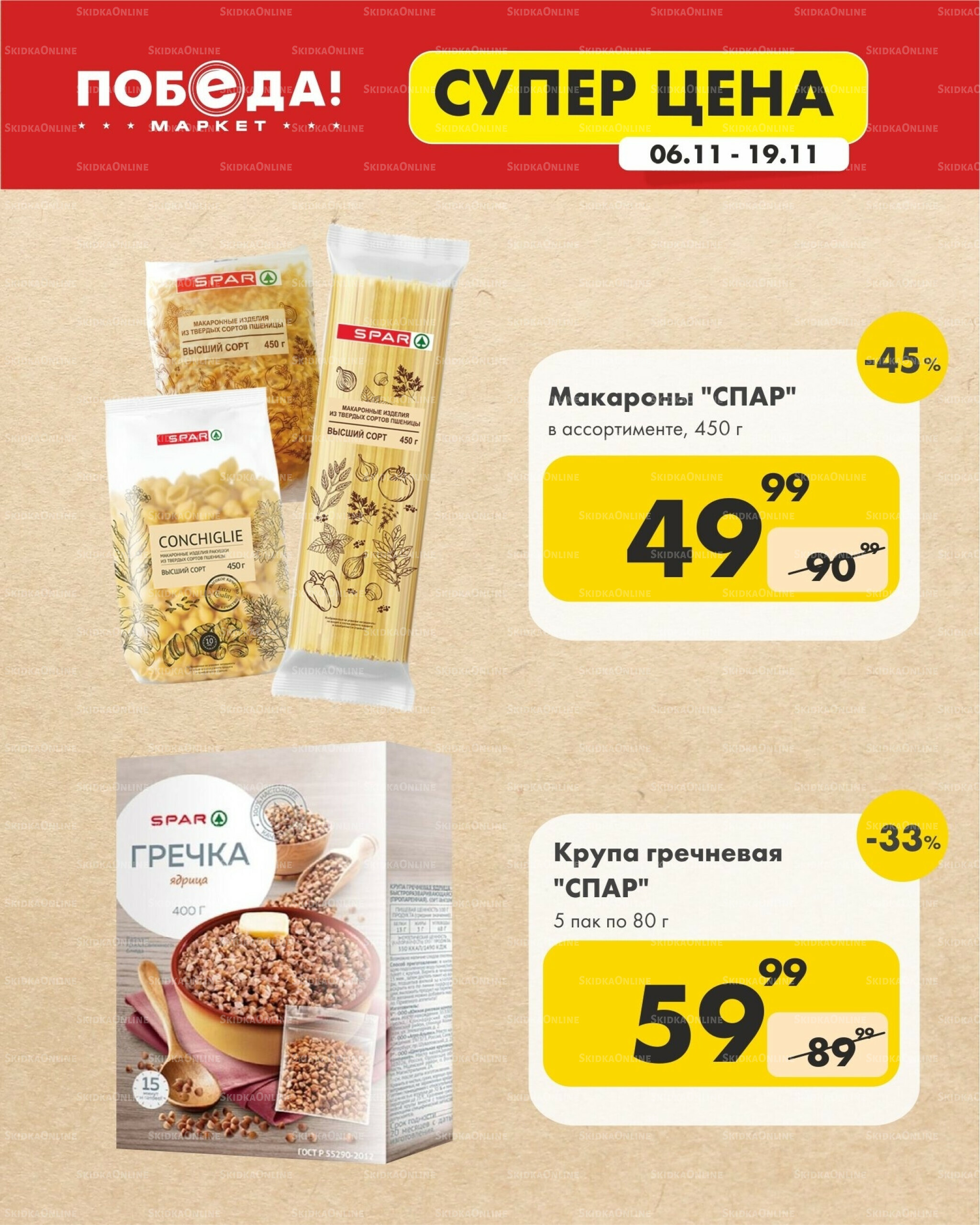 Супер цена 6  - 19 Ноября 2025 2