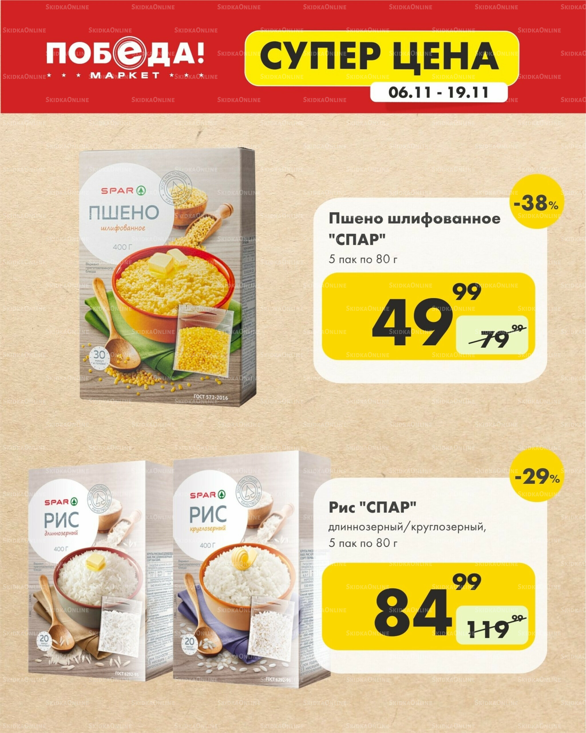 Супер цена 6  - 19 Ноября 2025 4