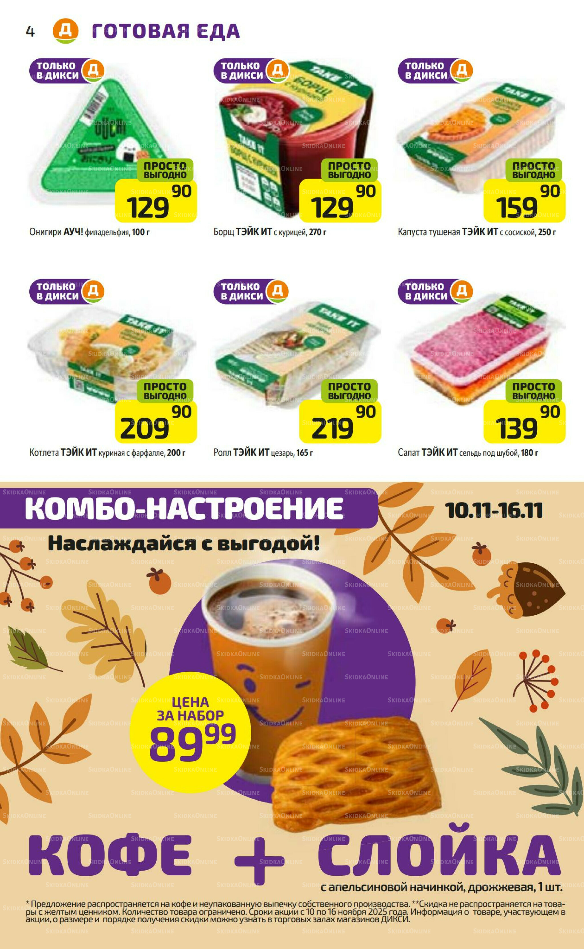 Предложение недели! 10  - 16 Ноября 2025 4