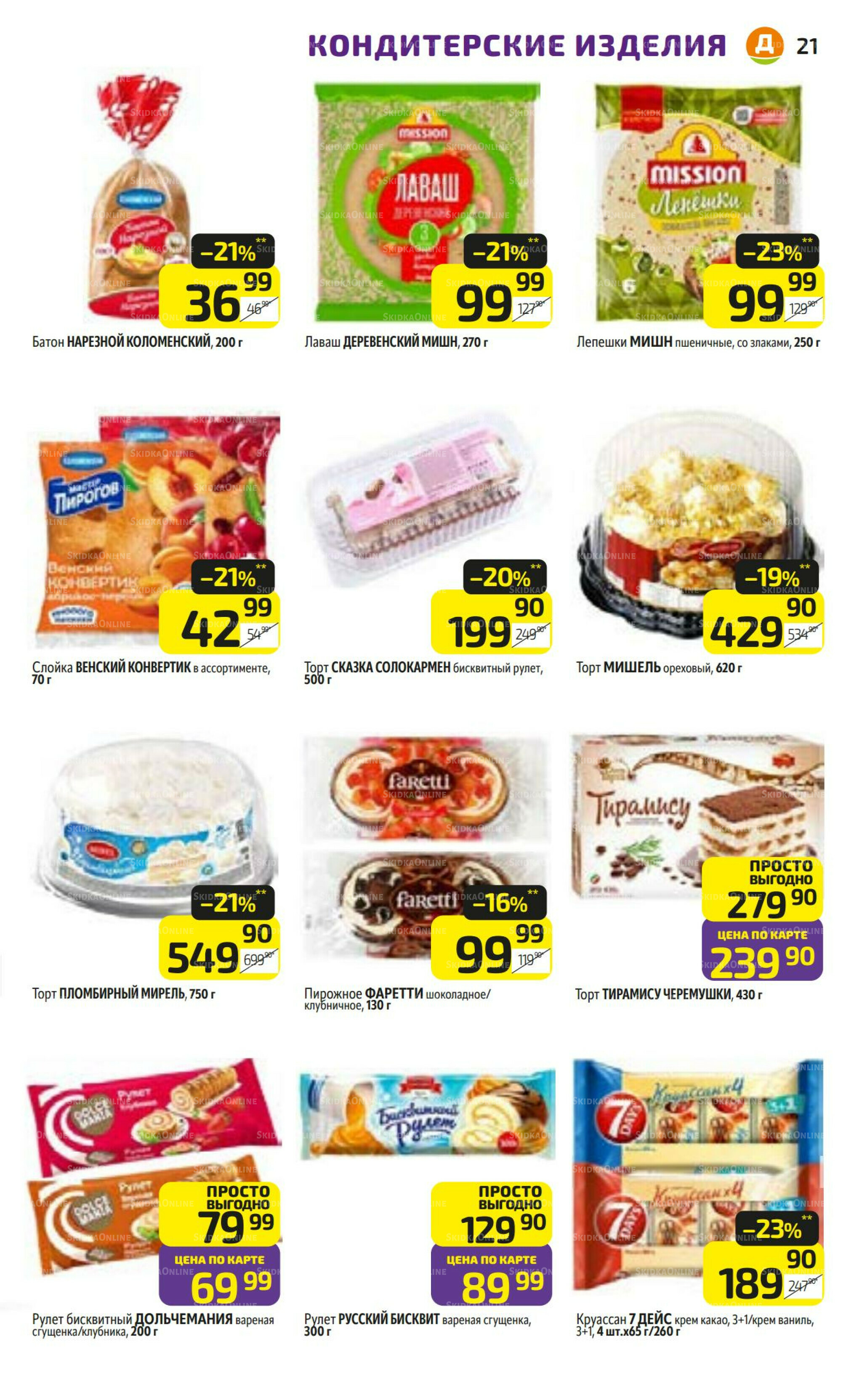 Предложение недели! 10  - 16 Ноября 2025 21