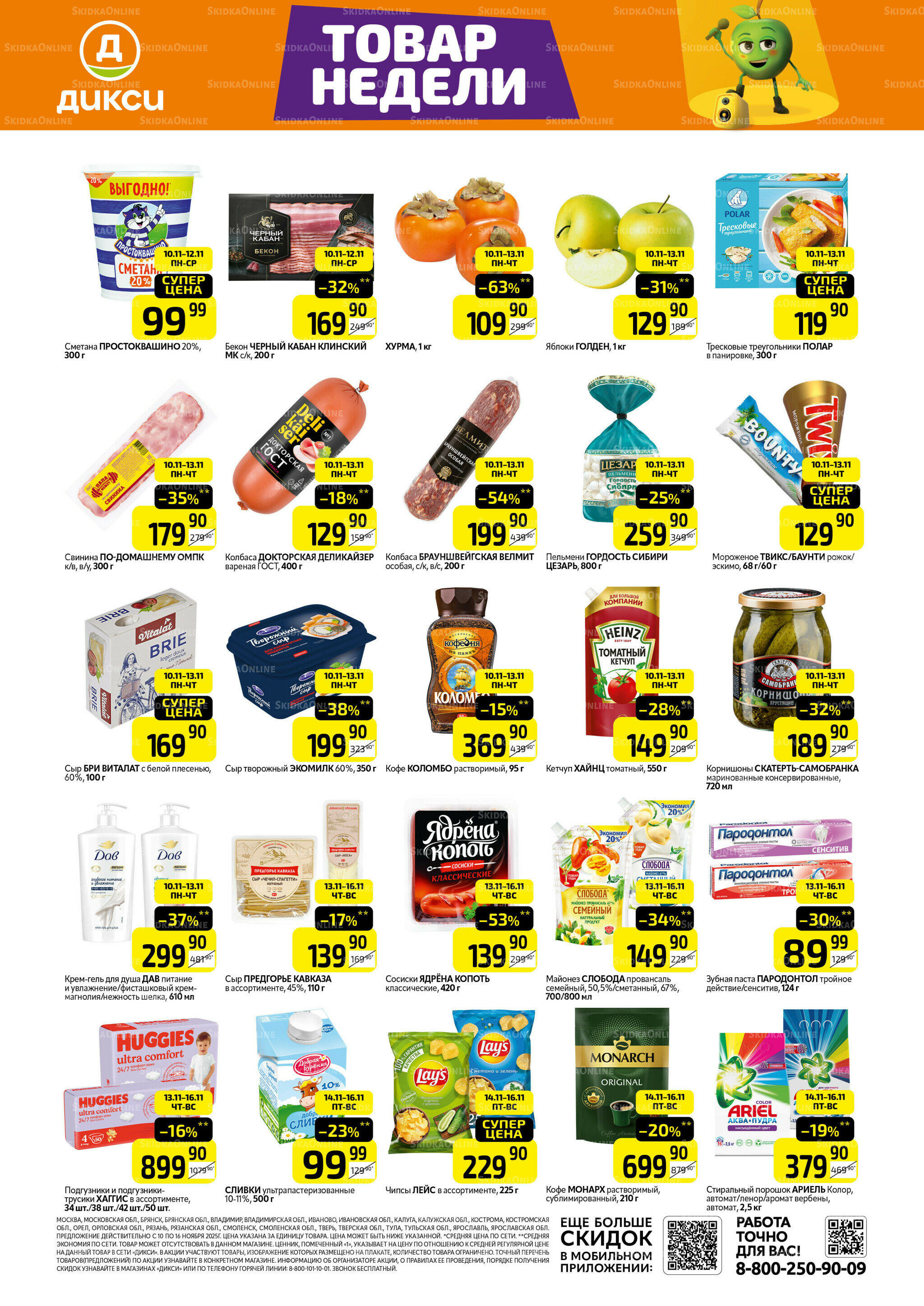 Товары недели 10  - 16 Ноября 2025 1