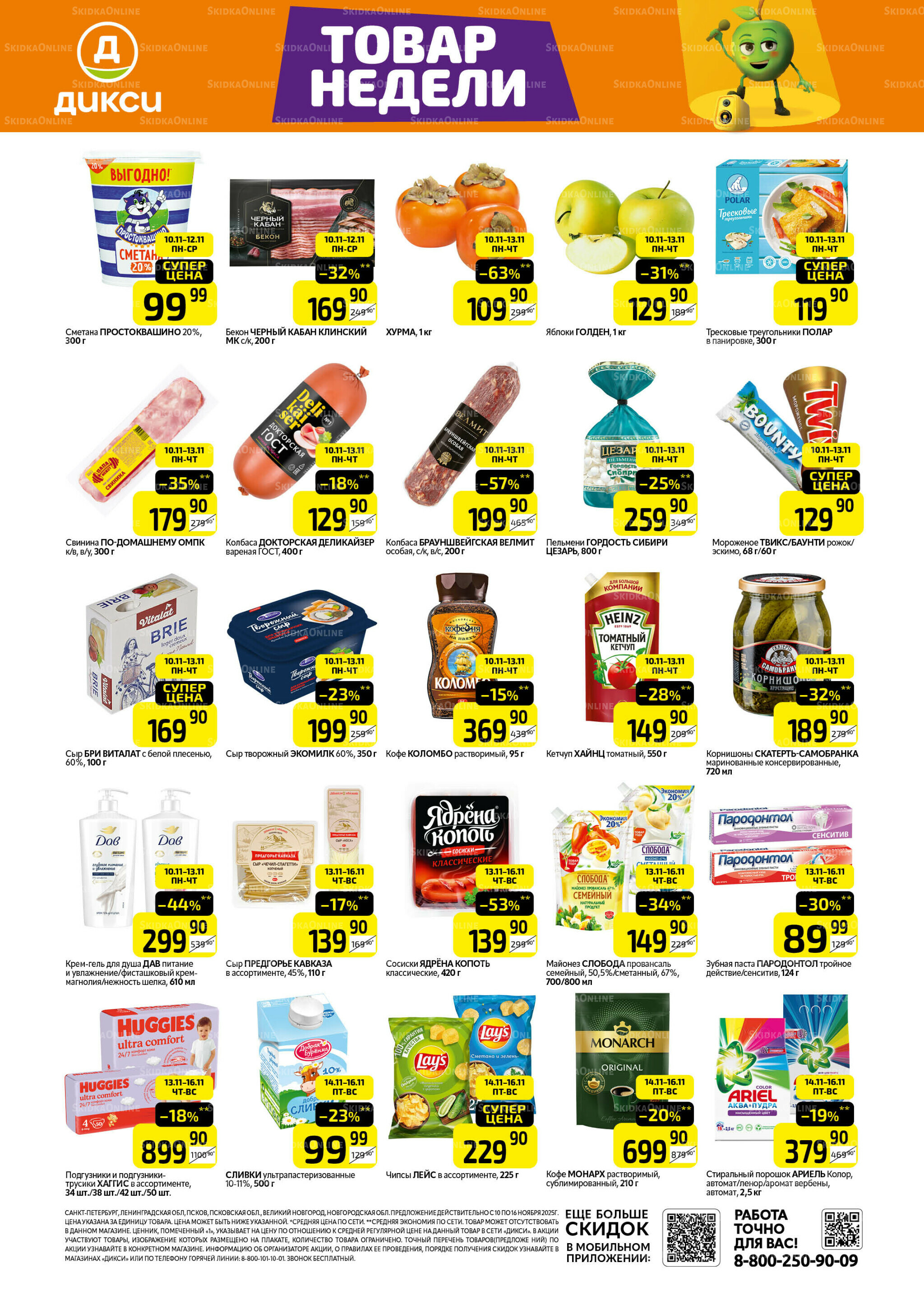 Товары недели 10  - 16 Ноября 2025 1