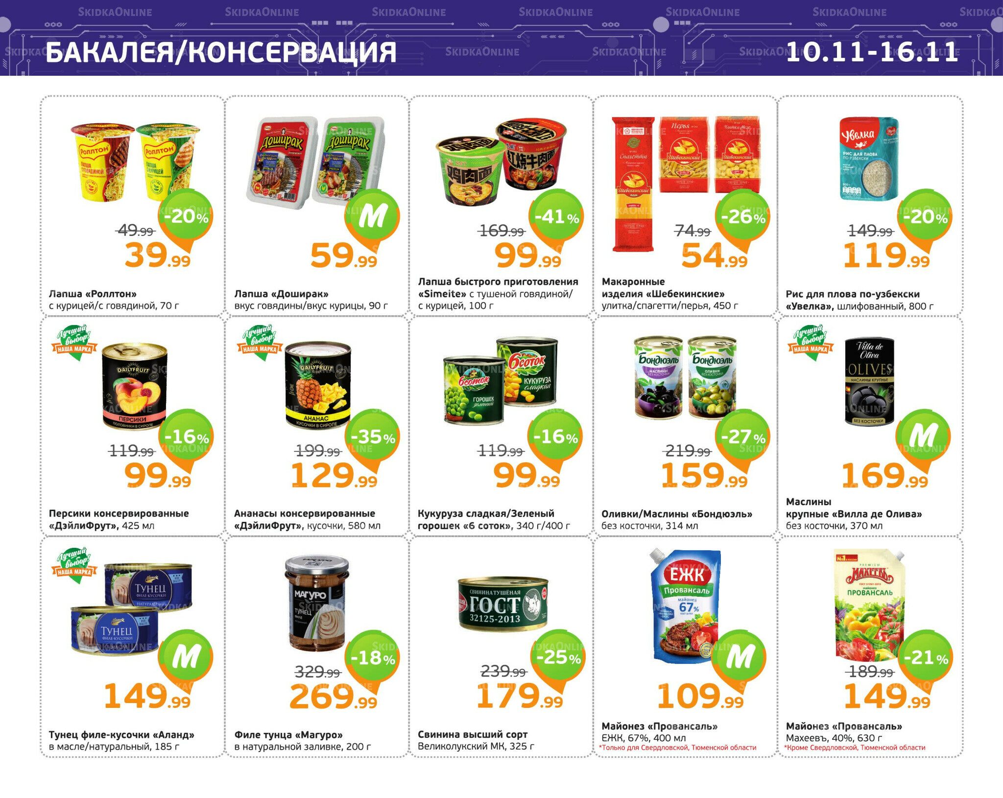 Отличное предложение! 10  - 16 Ноября 2025 5