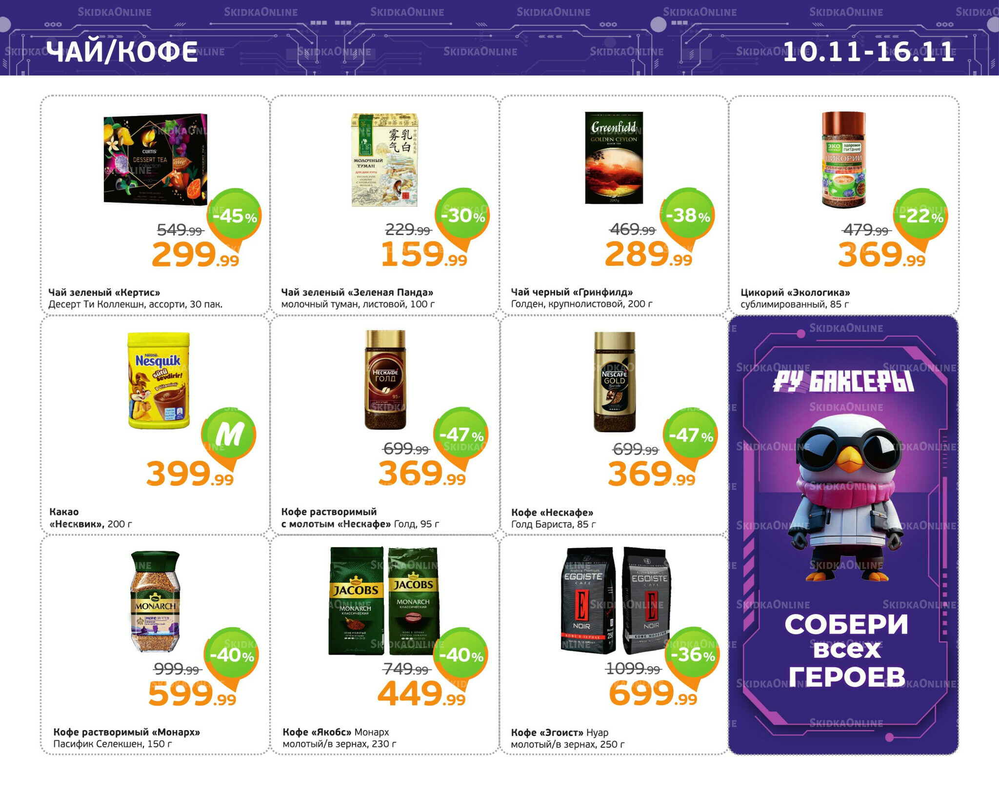 Отличное предложение! 10  - 16 Ноября 2025 7