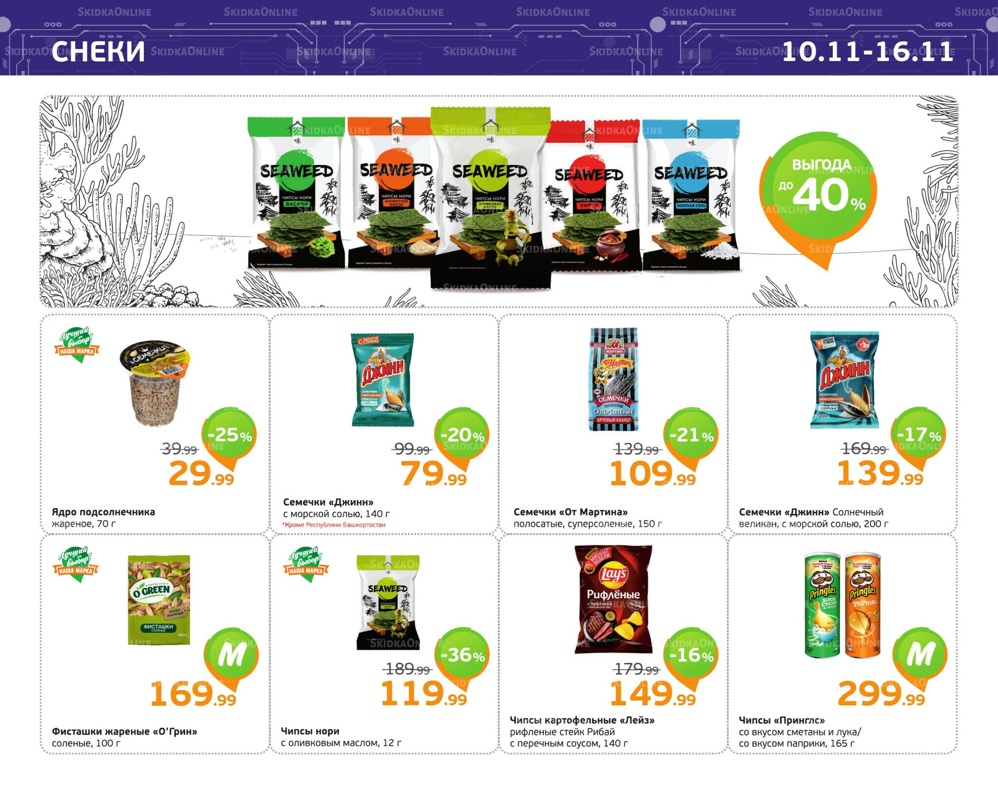 Отличное предложение! 10  - 16 Ноября 2025 9