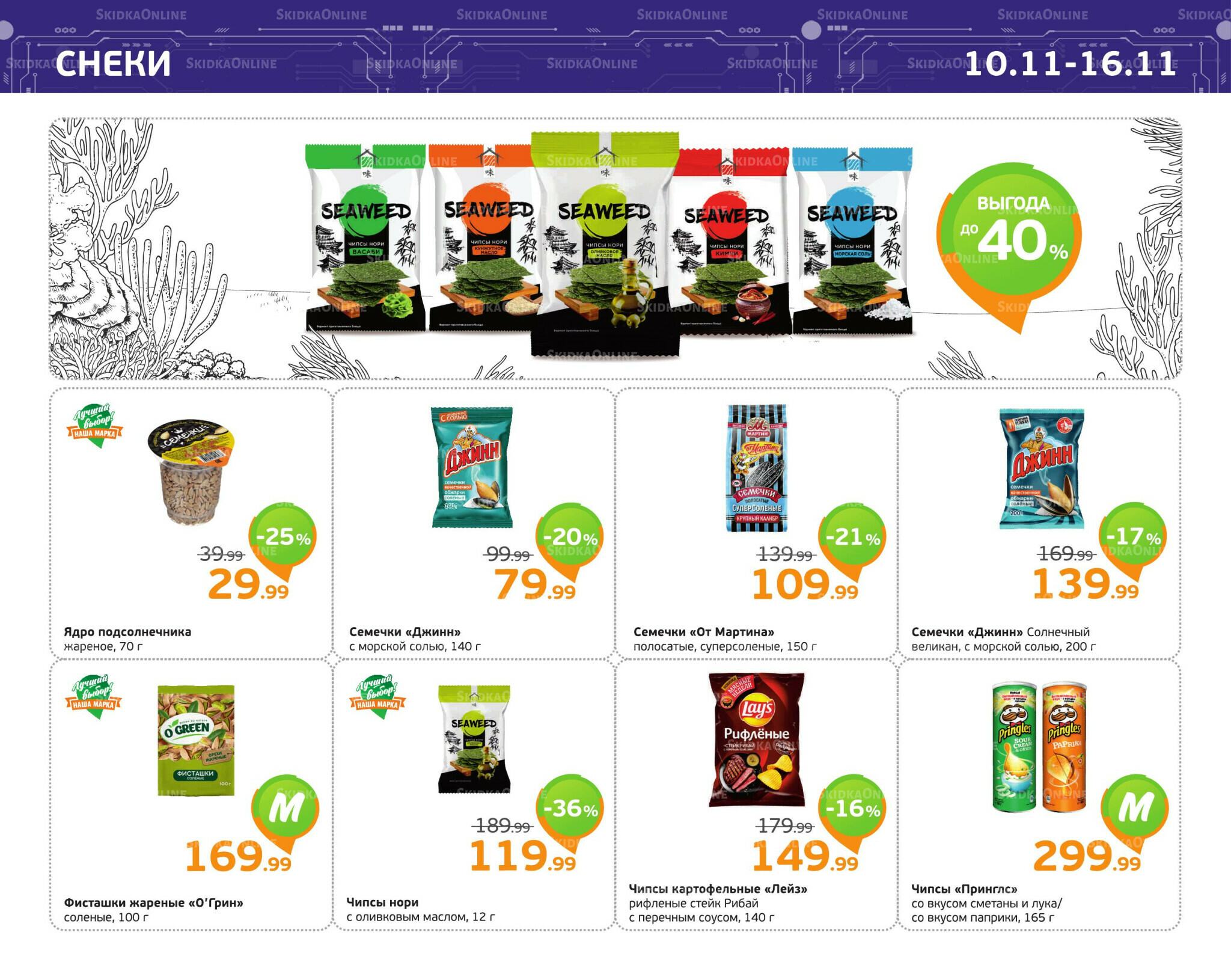 Отличное предложение! 10  - 16 Ноября 2025 9