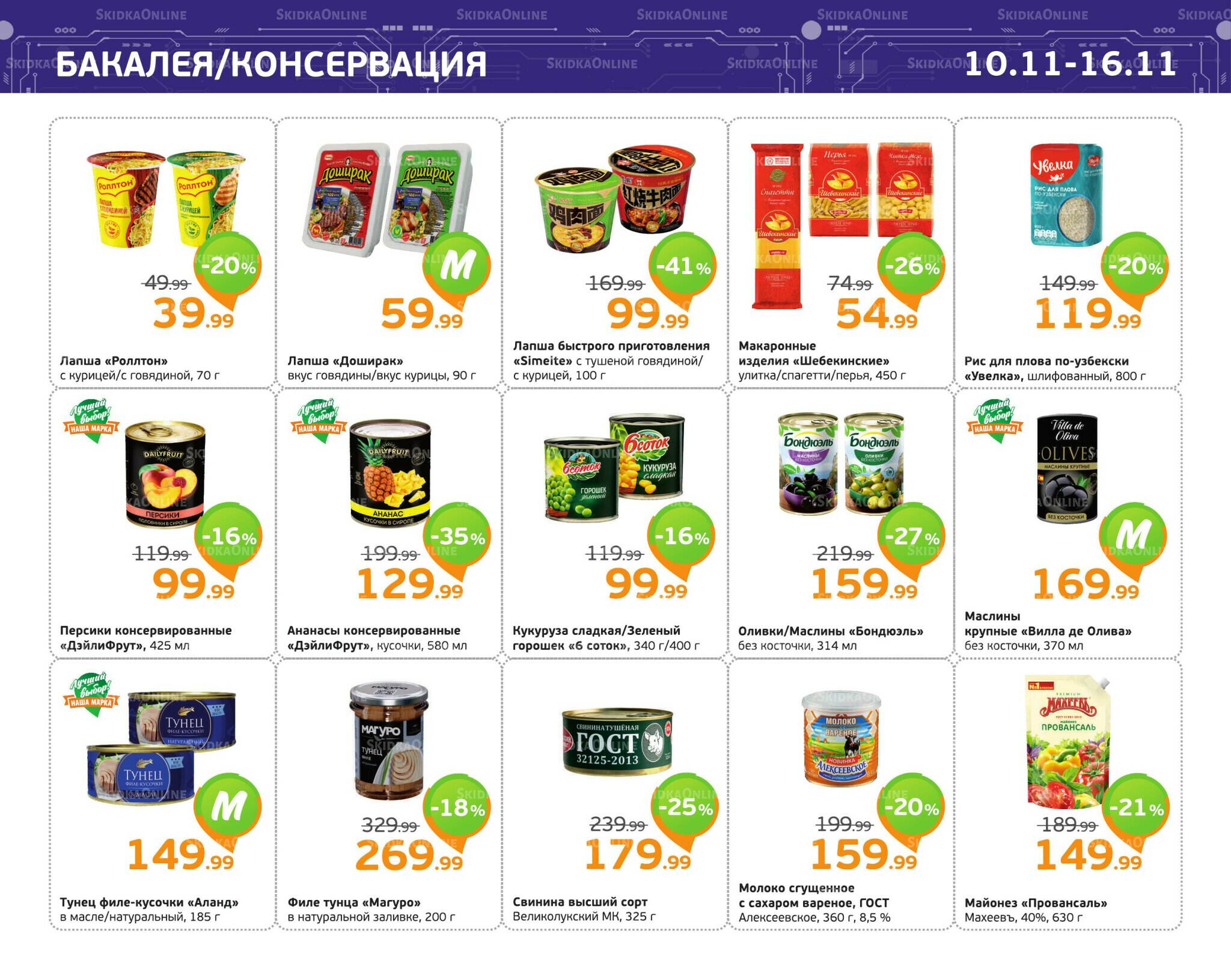 Отличное предложение! 10  - 16 Ноября 2025 5