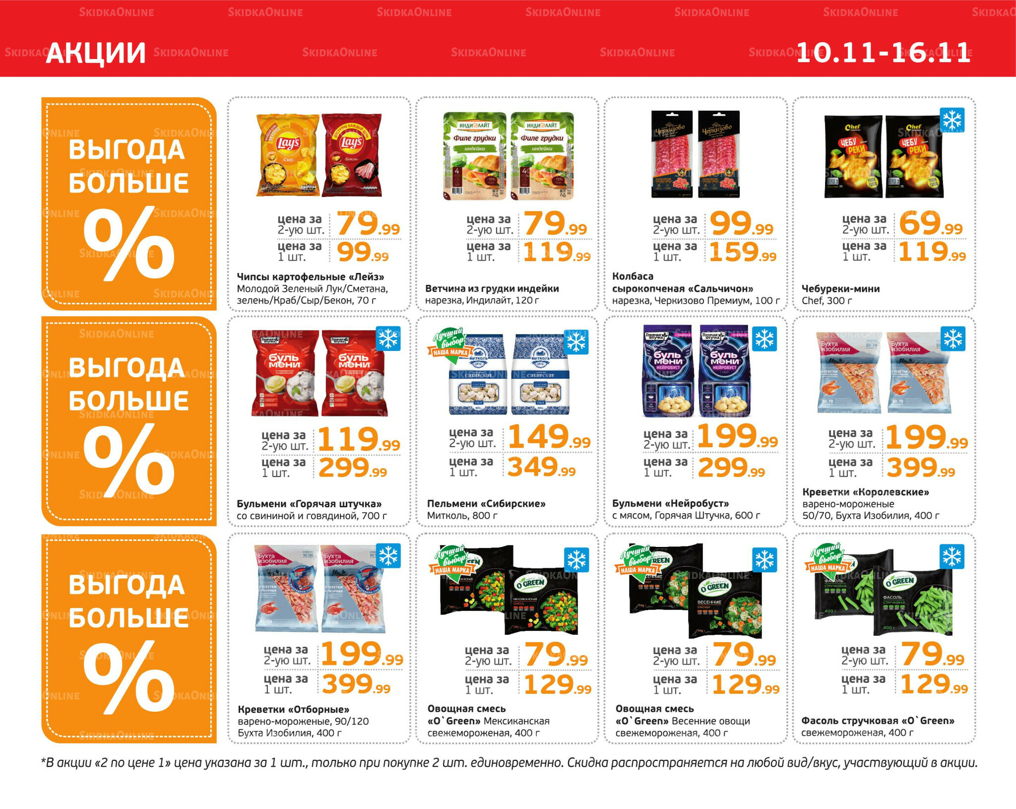 Отличное предложение! 10  - 16 Ноября 2025 3