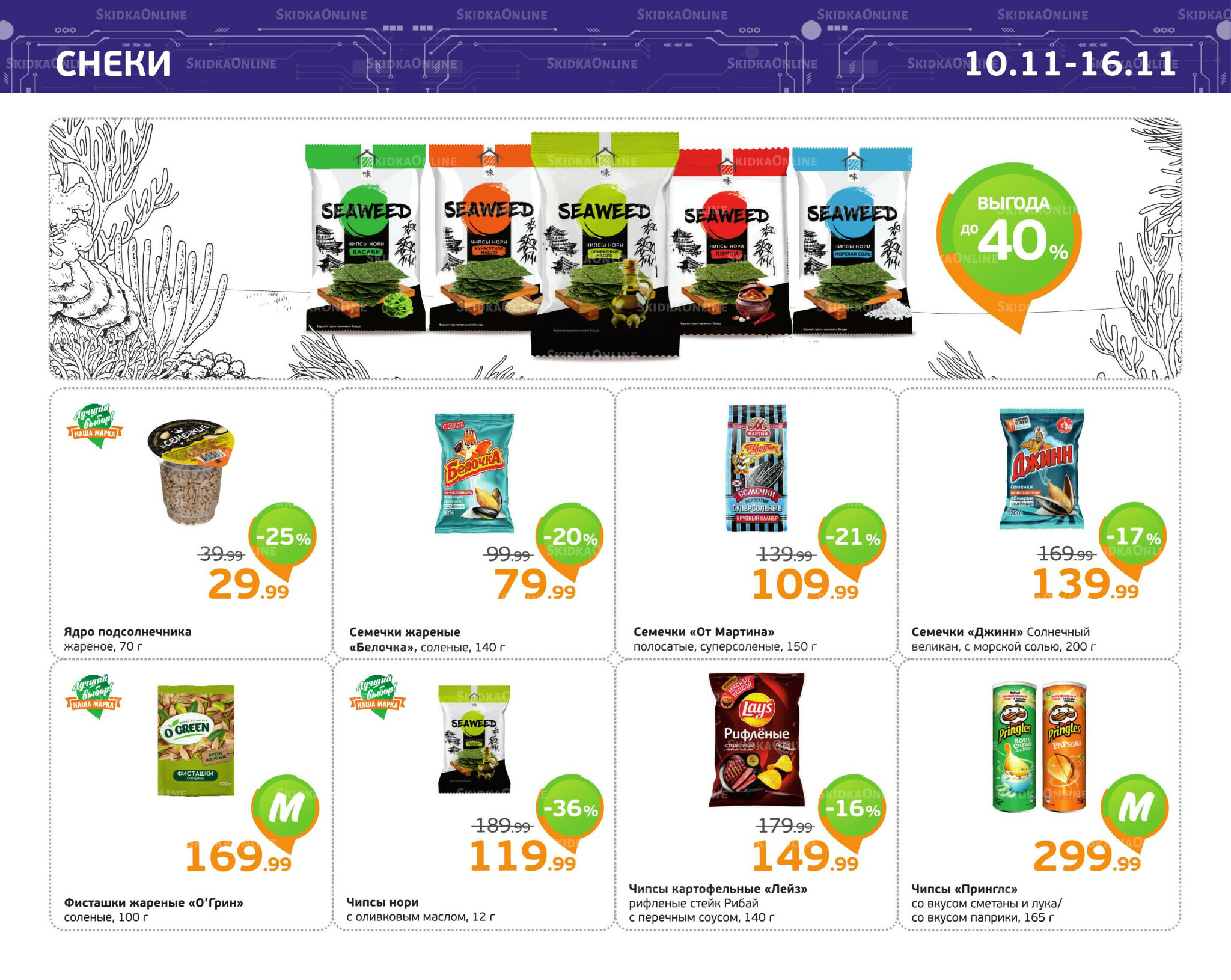 Отличное предложение! 10  - 16 Ноября 2025 9