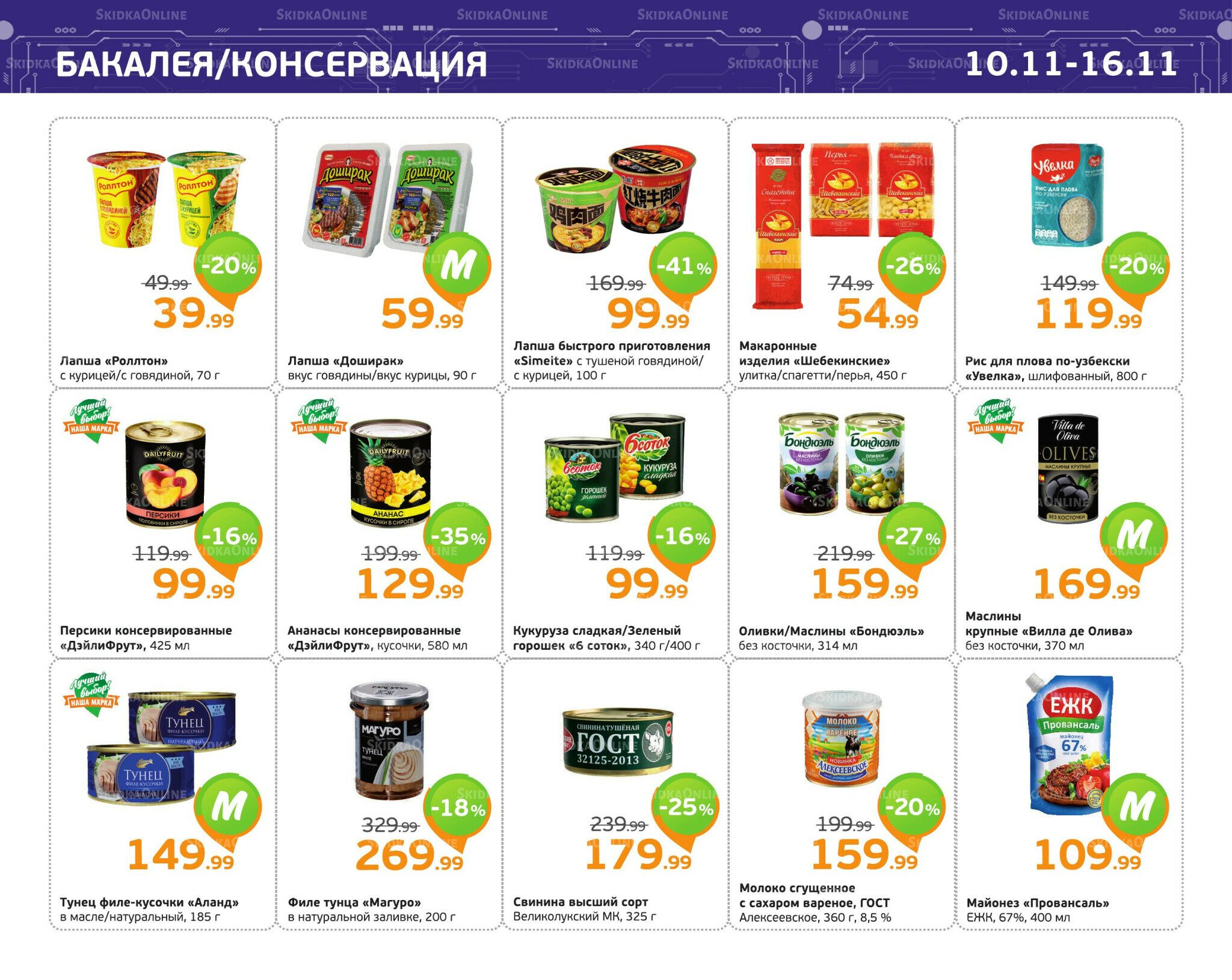 Отличное предложение! 10  - 16 Ноября 2025 5