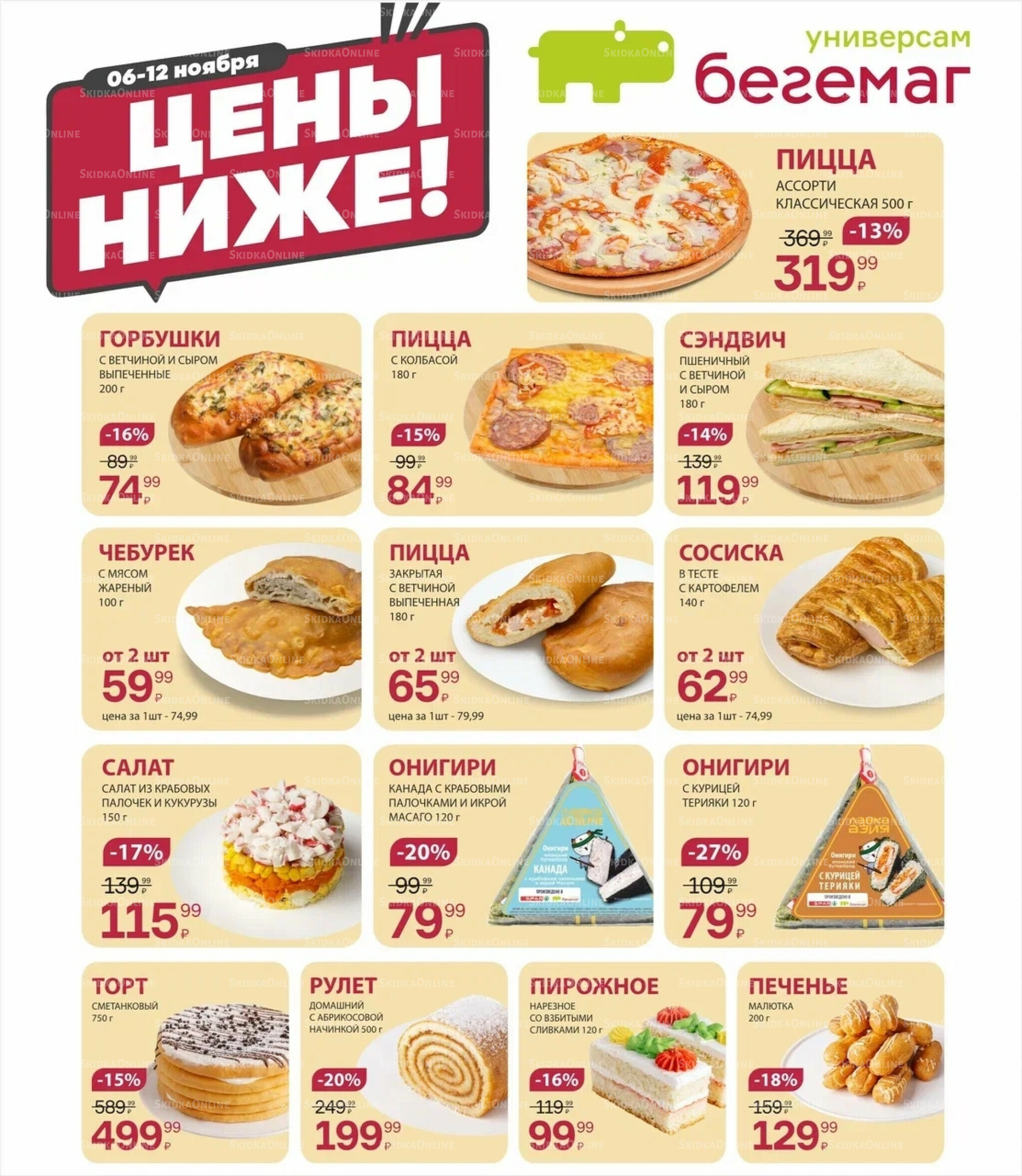 Цена недели 6  - 12 Ноября 2025 3