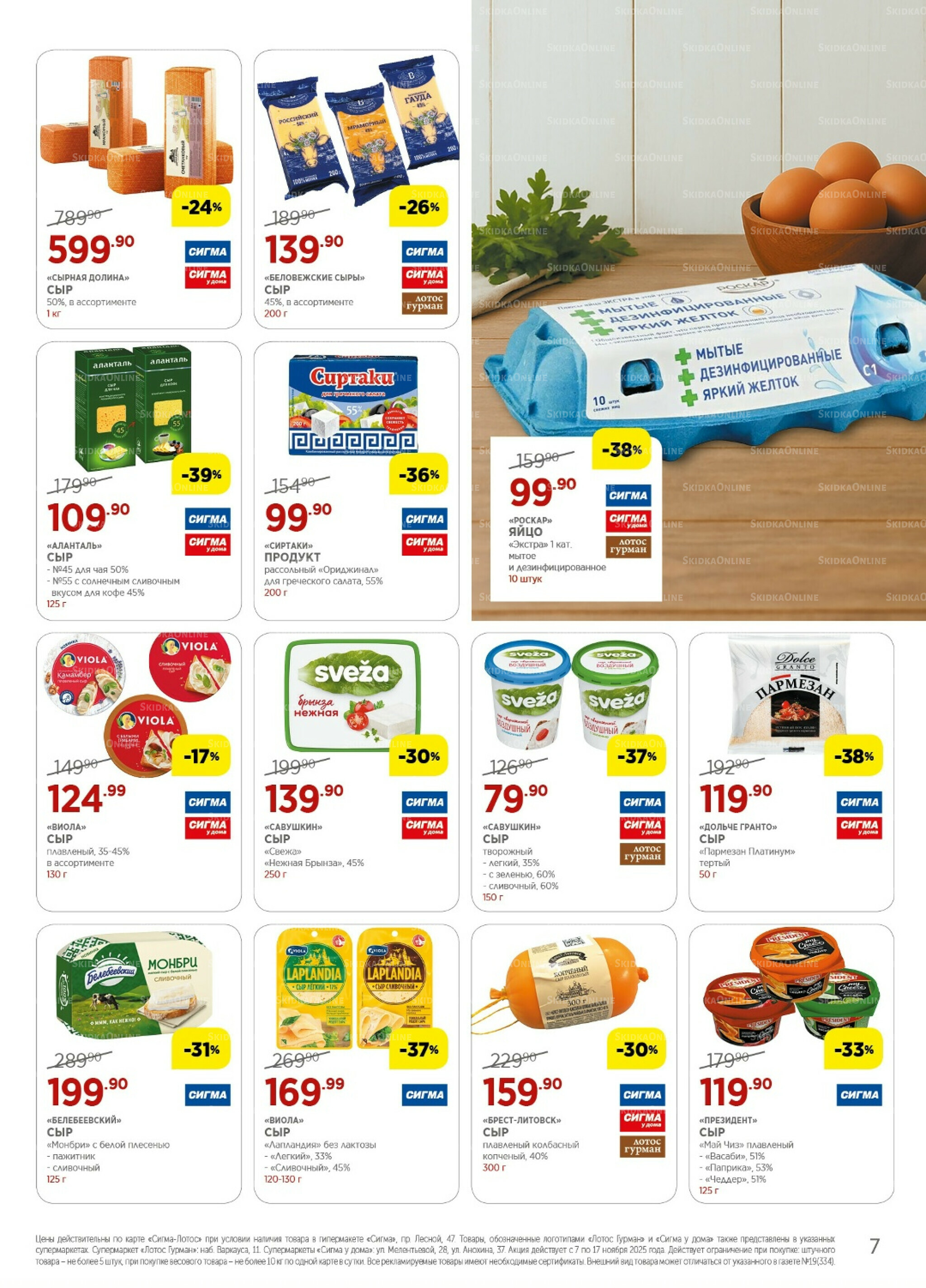 Каталог(цены действительны по картам Сигма-Лотос и социальным картам) 7  - 17 Ноября 2025 7