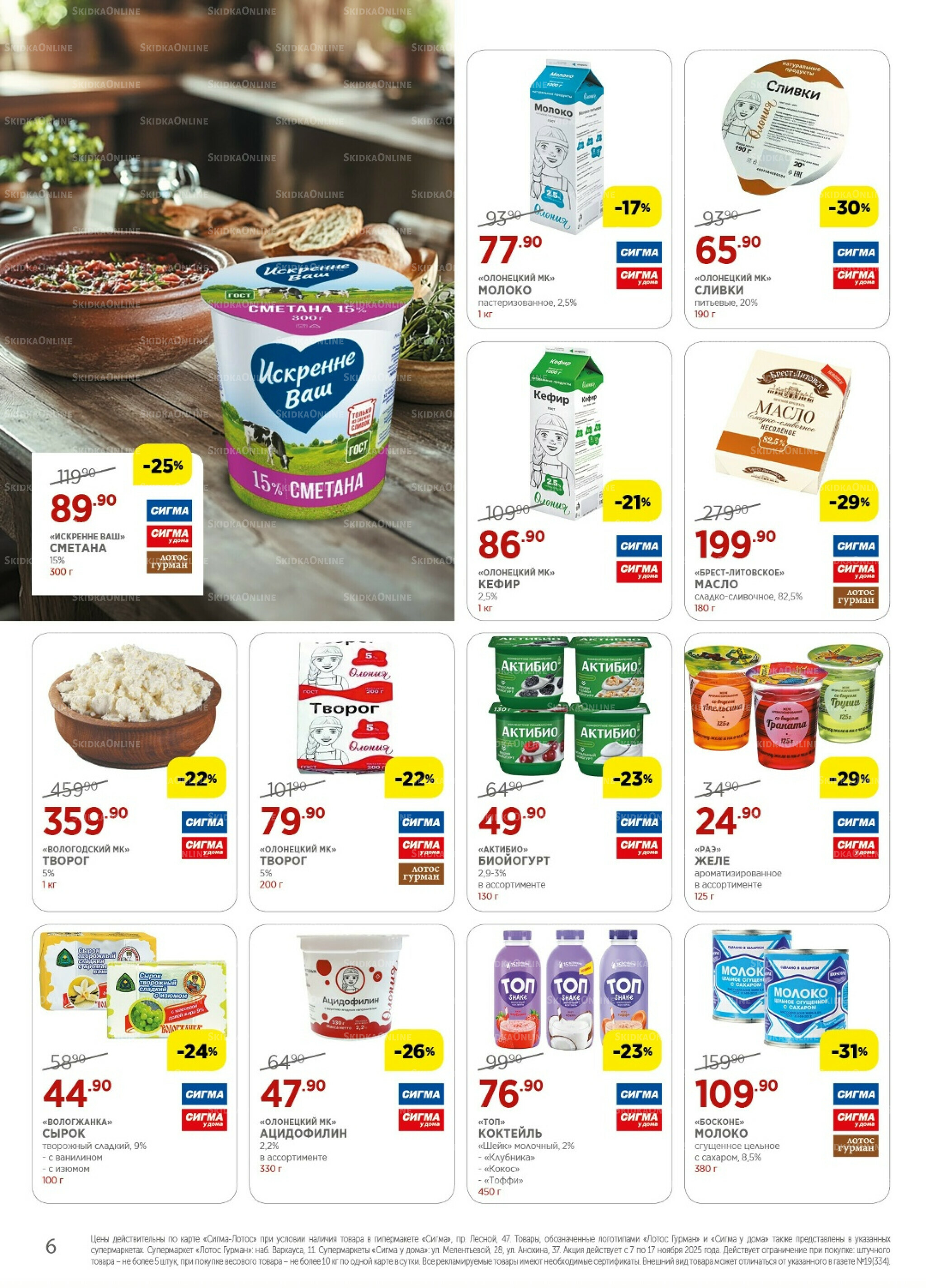 Каталог(цены действительны по картам Сигма-Лотос и социальным картам) 7  - 17 Ноября 2025 6