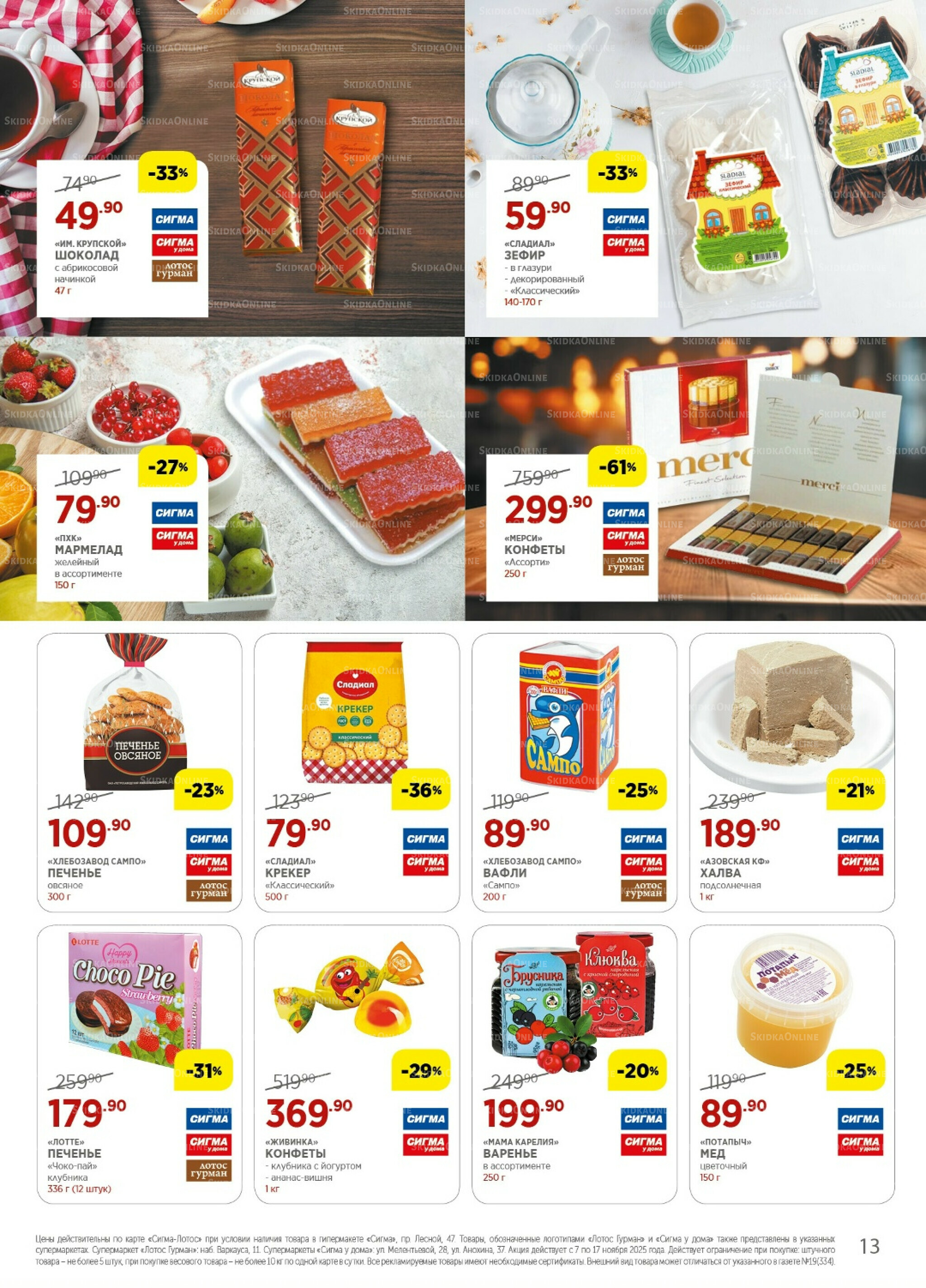 Каталог(цены действительны по картам Сигма-Лотос и социальным картам) 7  - 17 Ноября 2025 13