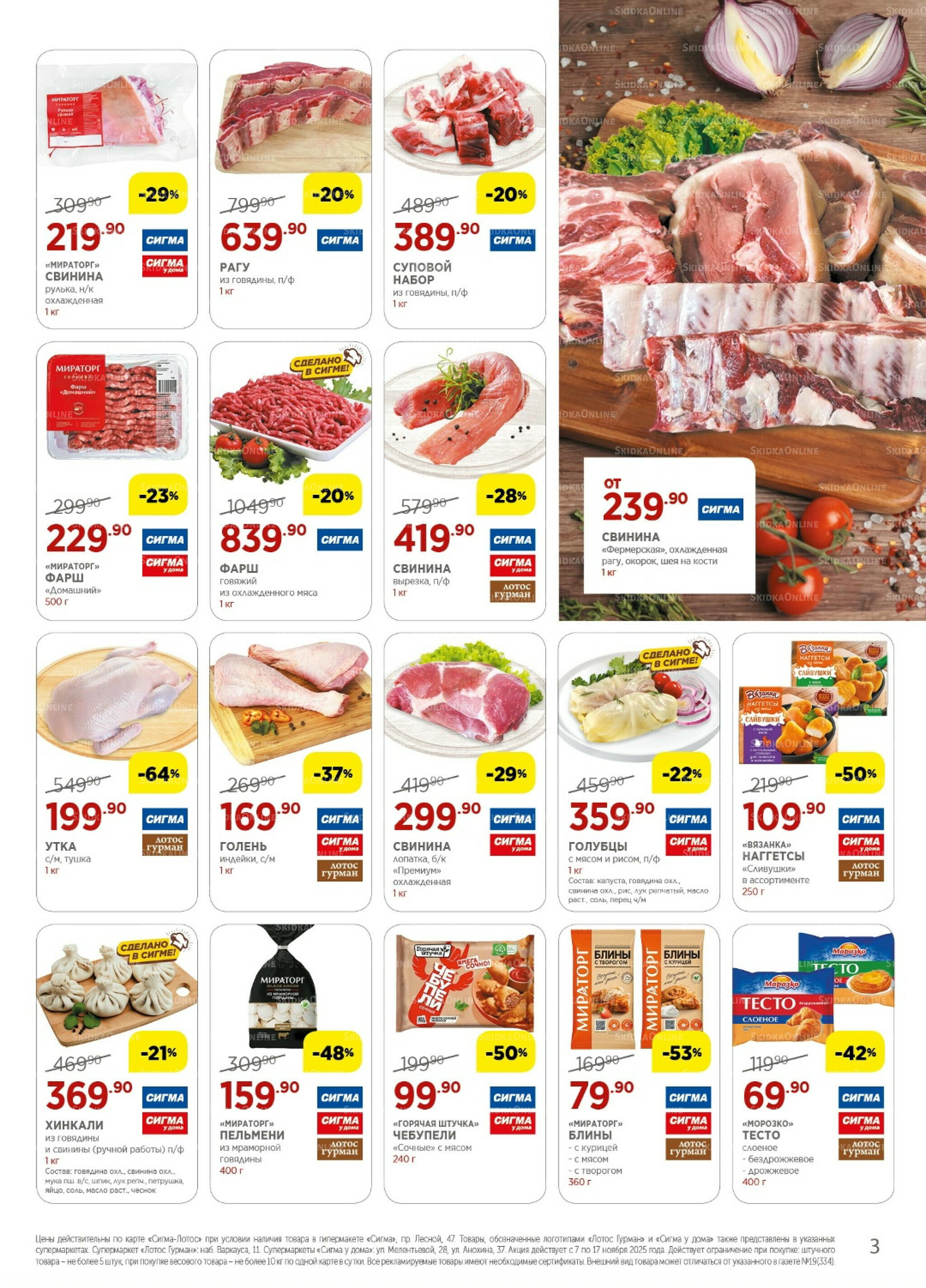 Каталог(цены действительны по картам Сигма-Лотос и социальным картам) 7  - 17 Ноября 2025 3
