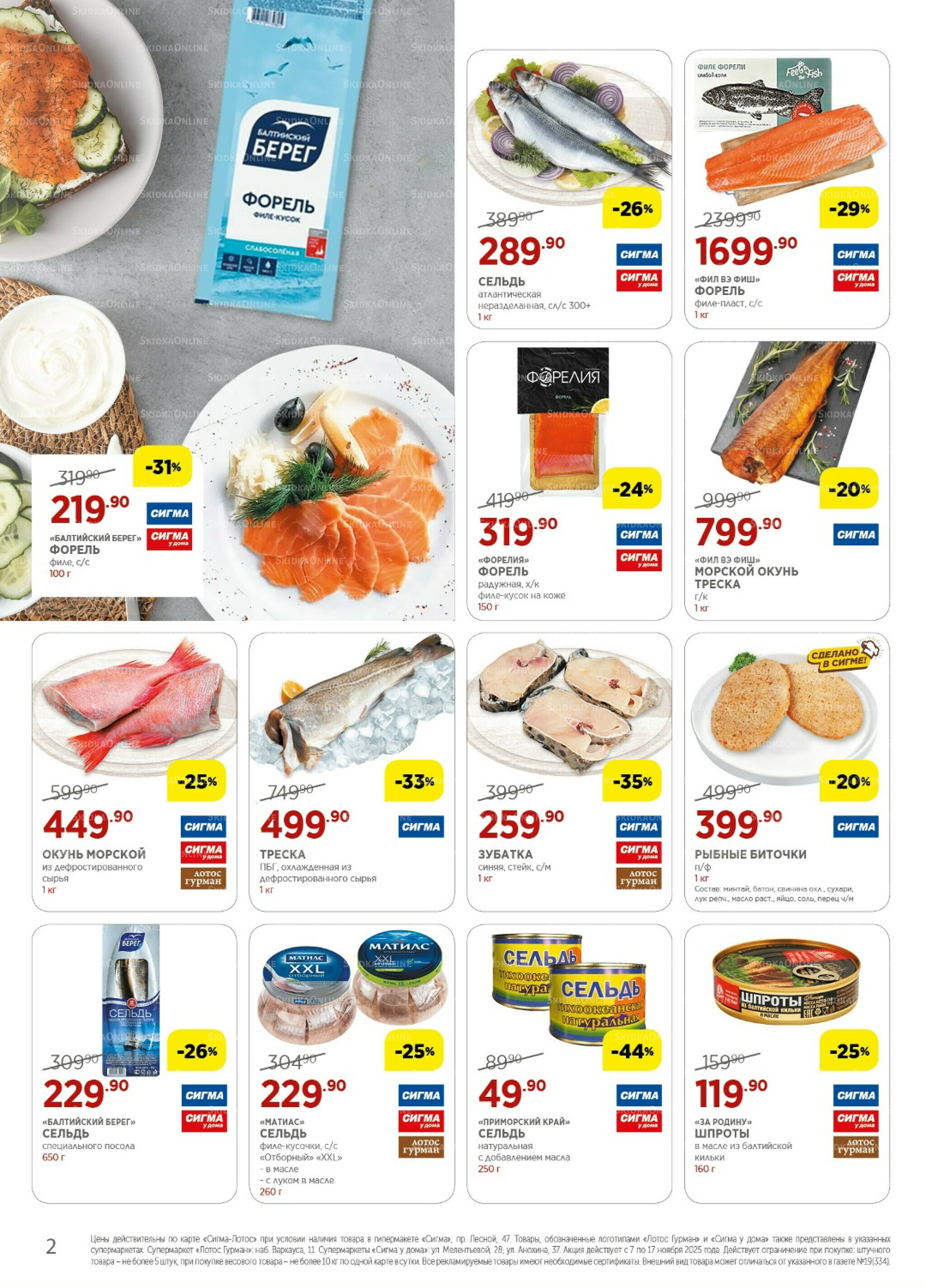 Каталог(цены действительны по картам Сигма-Лотос и социальным картам) 7  - 17 Ноября 2025 2