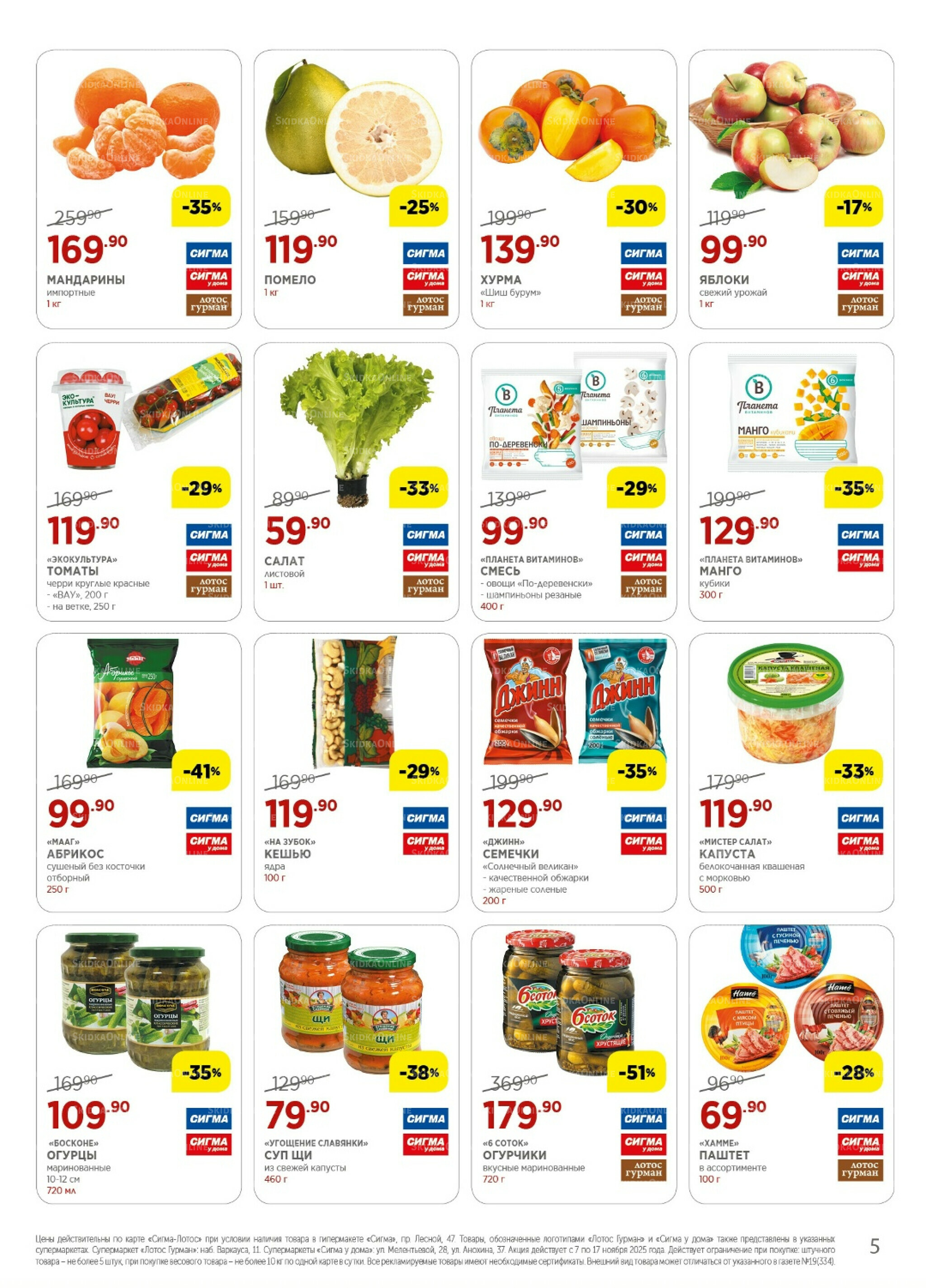 Каталог(цены действительны по картам Сигма-Лотос и социальным картам) 7  - 17 Ноября 2025 5