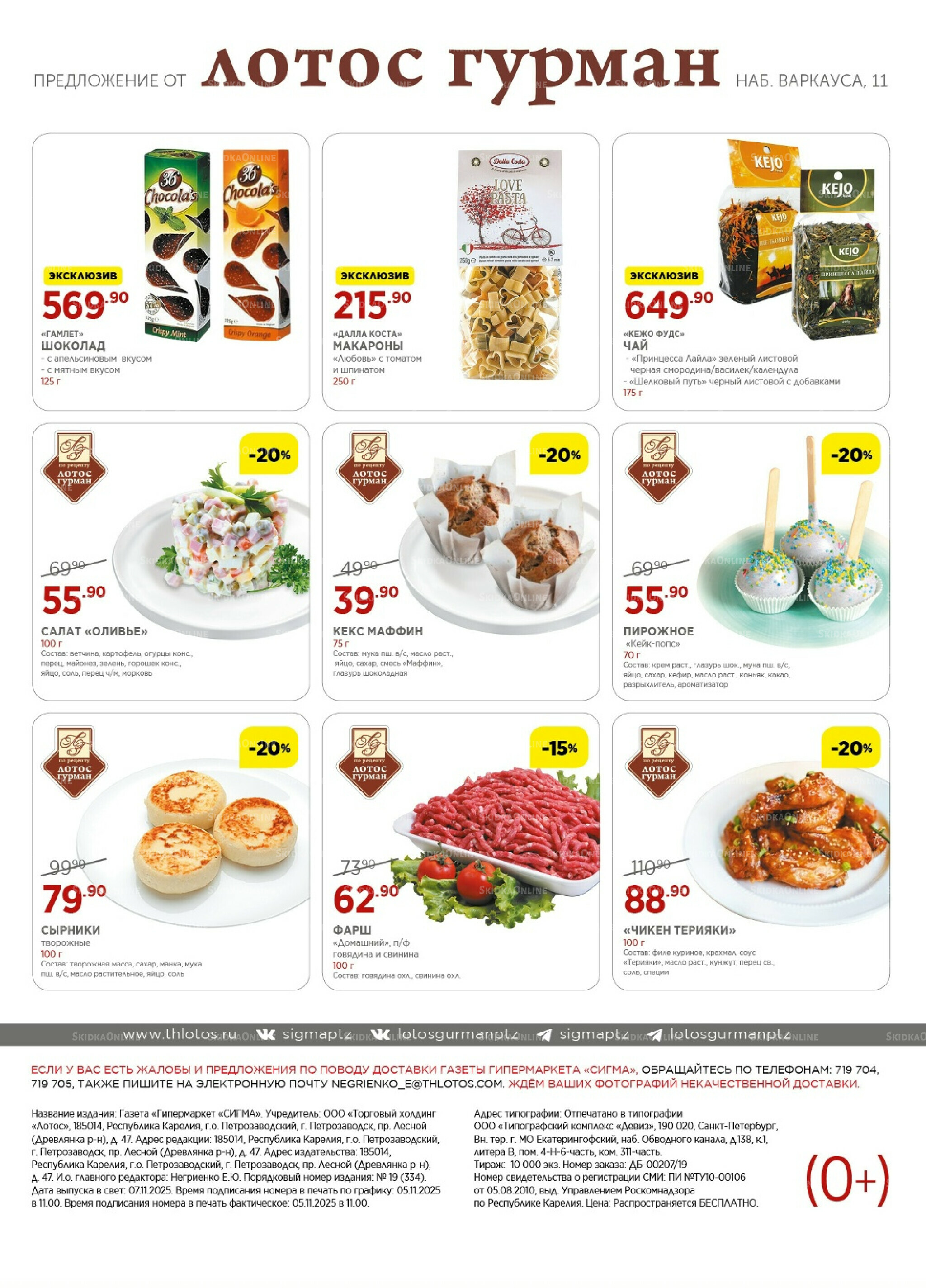 Каталог(цены действительны по картам Сигма-Лотос и социальным картам) 7  - 17 Ноября 2025 16