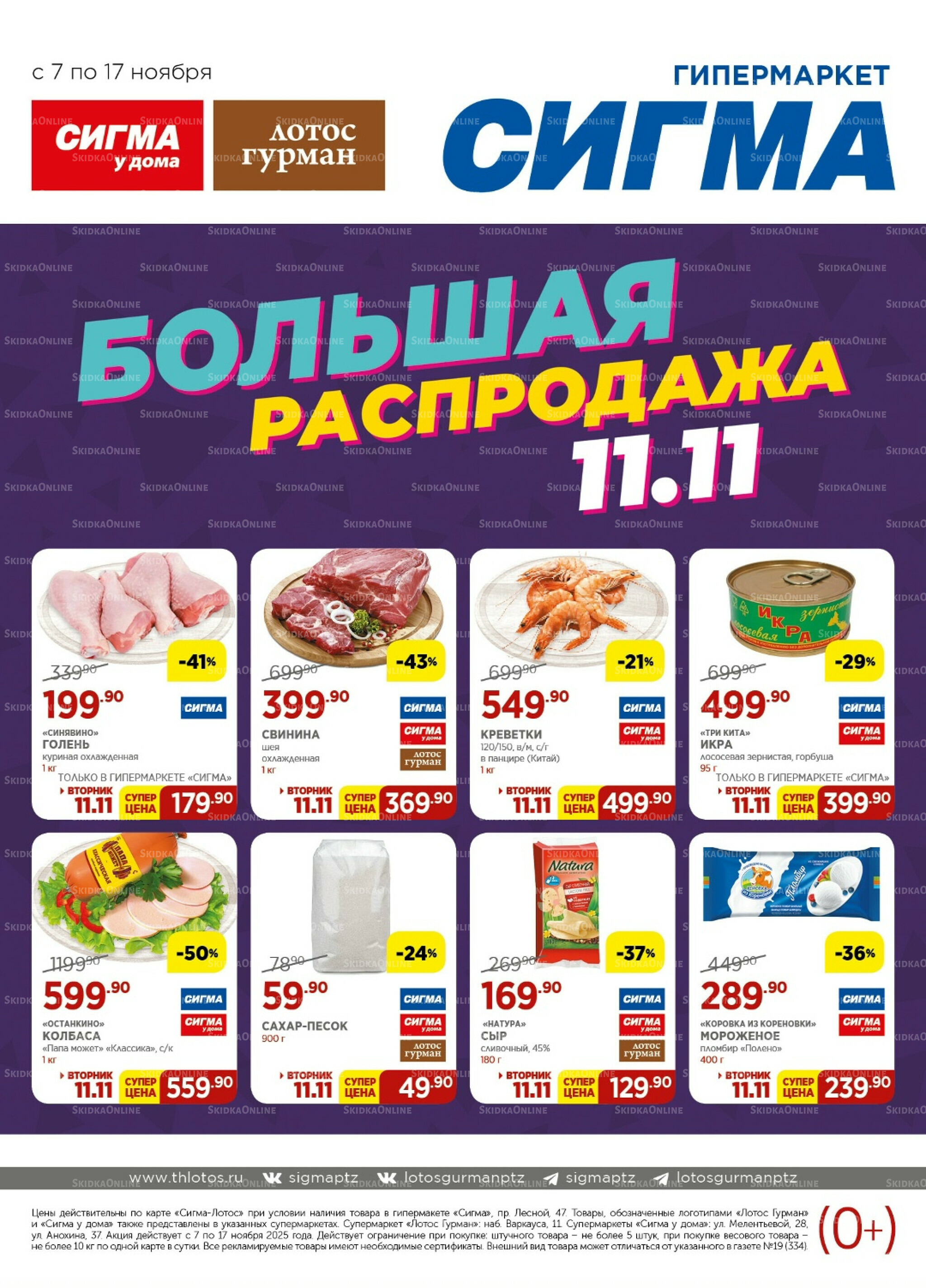 Каталог(цены действительны по картам Сигма-Лотос и социальным картам) 7  - 17 Ноября 2025 1
