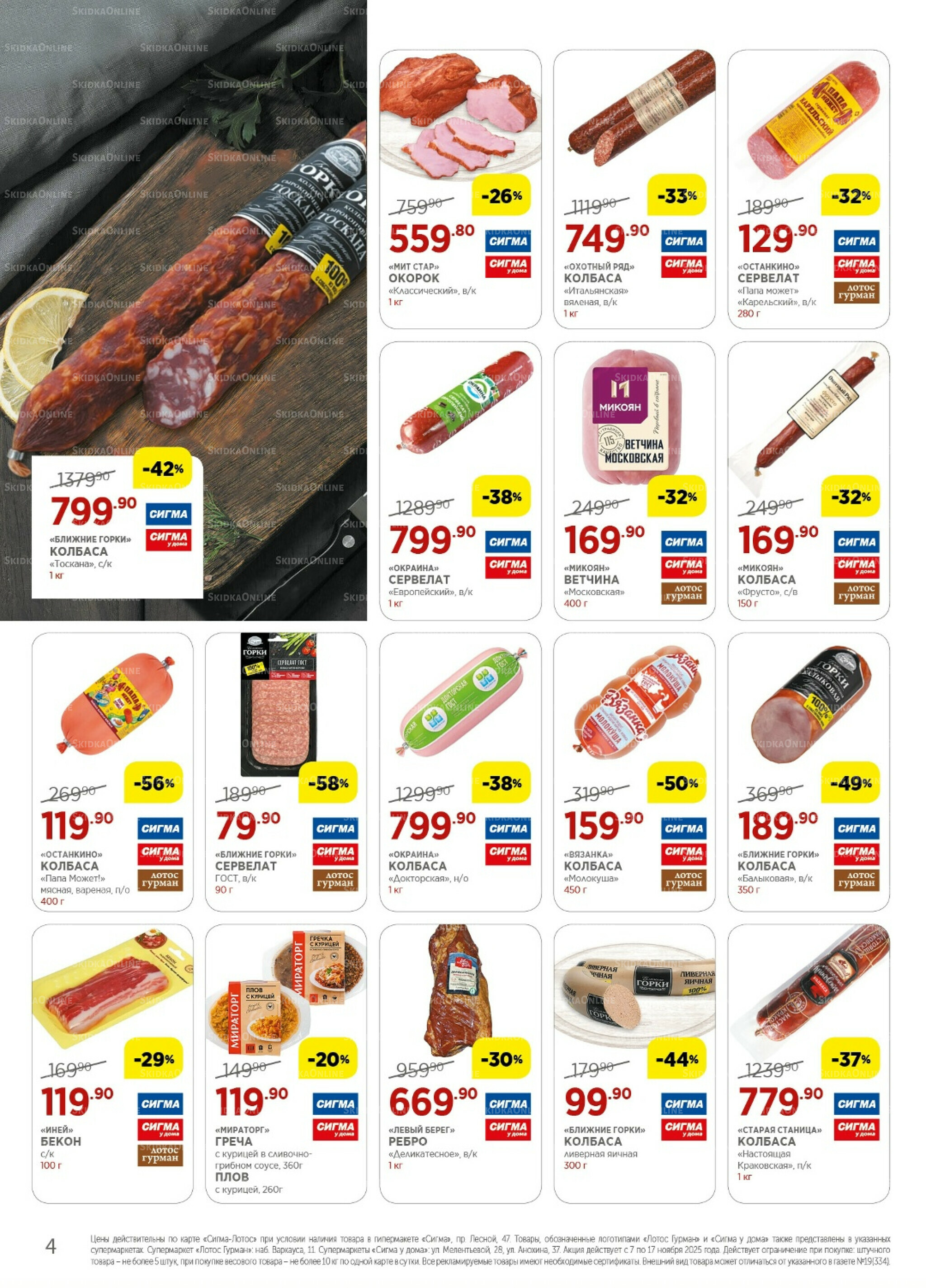 Каталог(цены действительны по картам Сигма-Лотос и социальным картам) 7  - 17 Ноября 2025 4