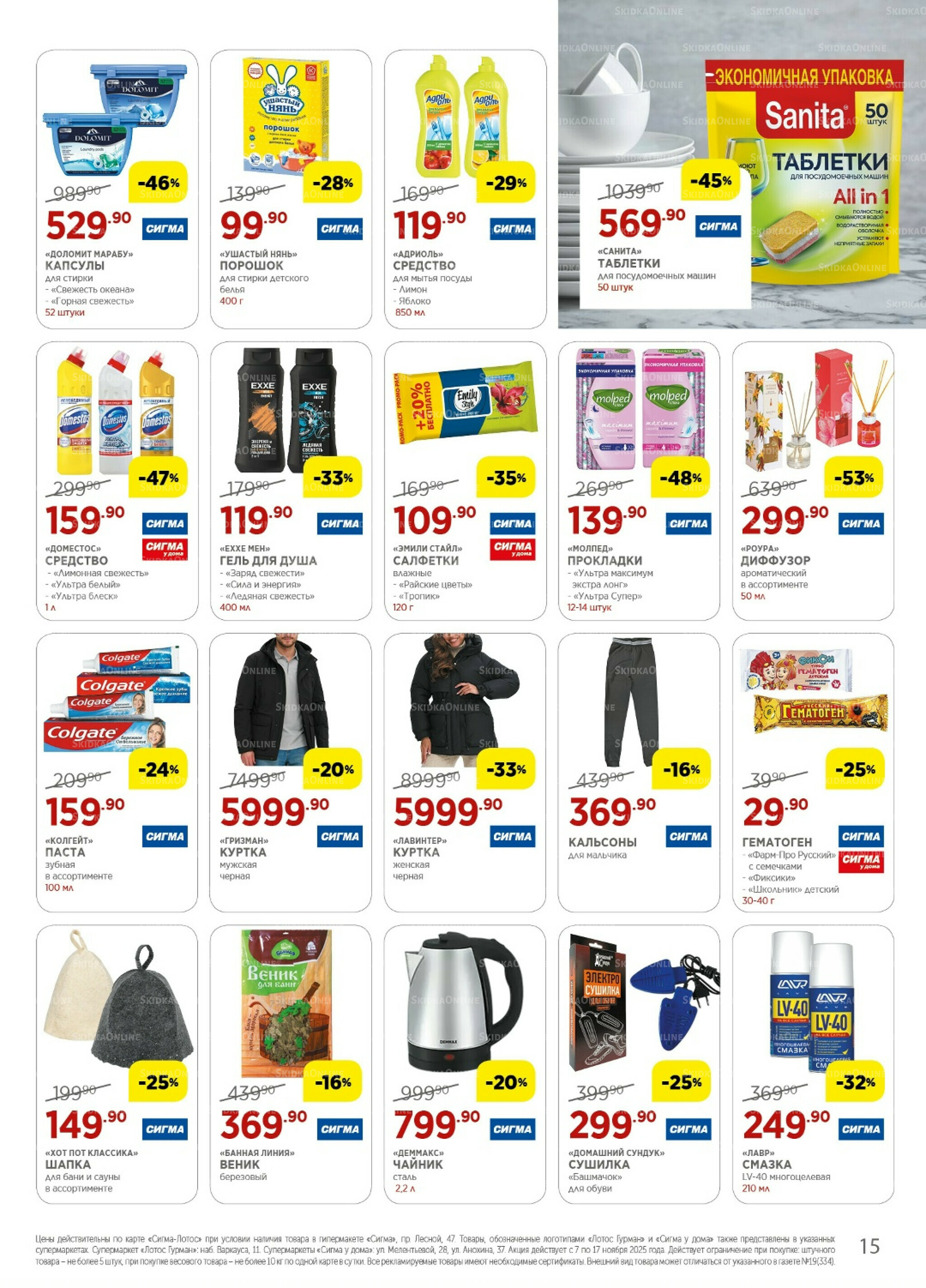 Каталог(цены действительны по картам Сигма-Лотос и социальным картам) 7  - 17 Ноября 2025 15