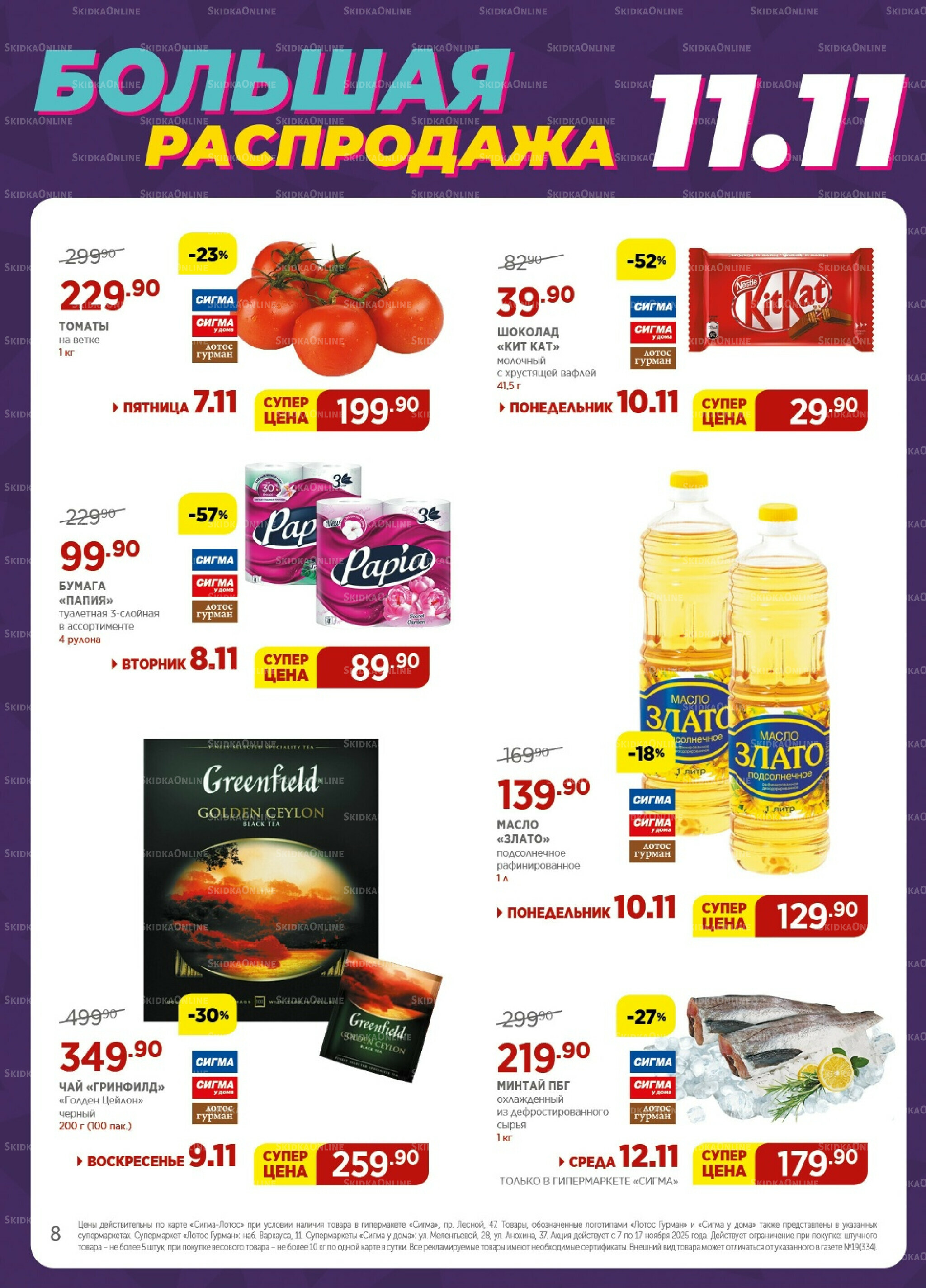 Каталог(цены действительны по картам Сигма-Лотос и социальным картам) 7  - 17 Ноября 2025 8