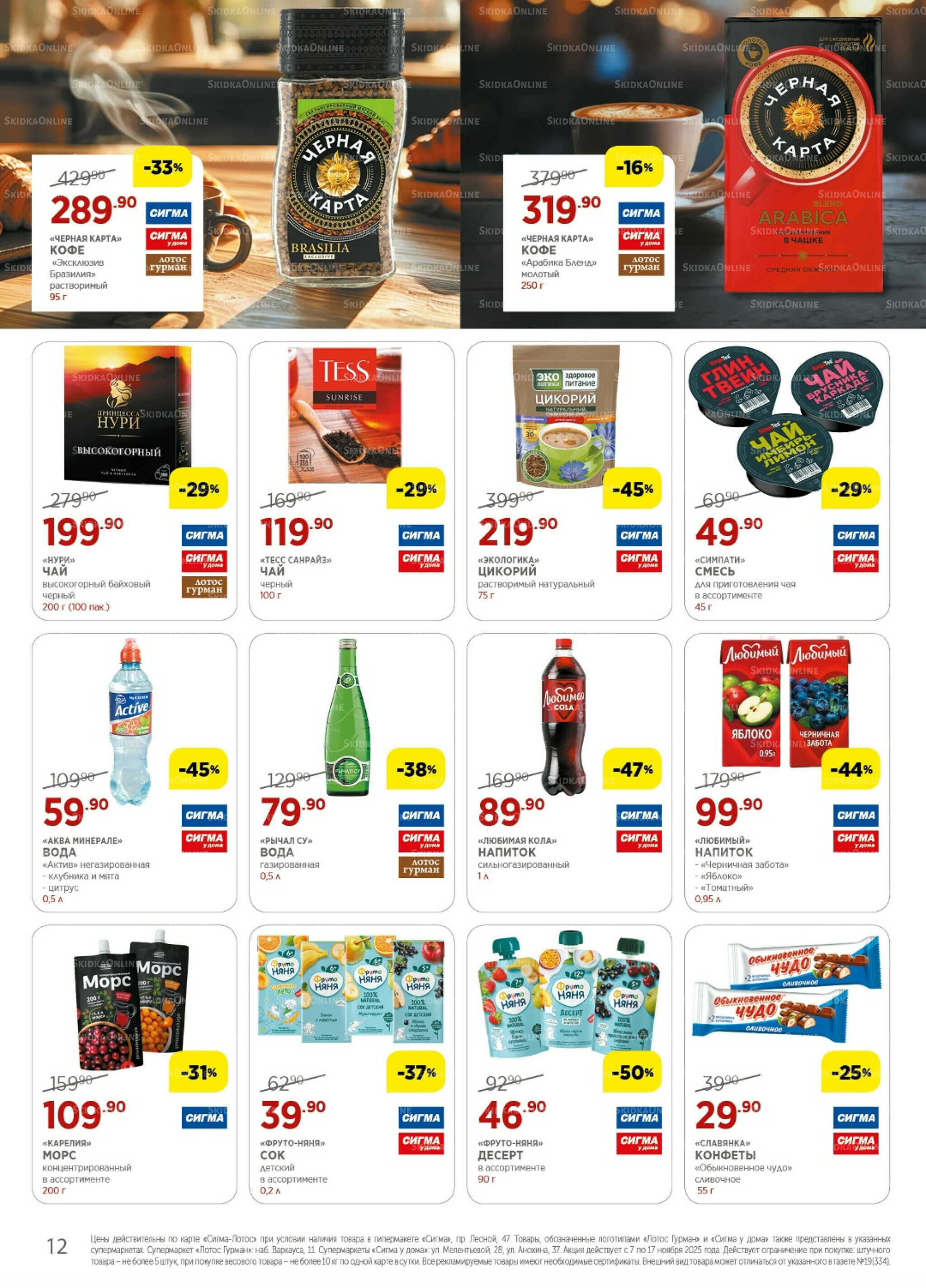 Каталог(цены действительны по картам Сигма-Лотос и социальным картам) 7  - 17 Ноября 2025 12