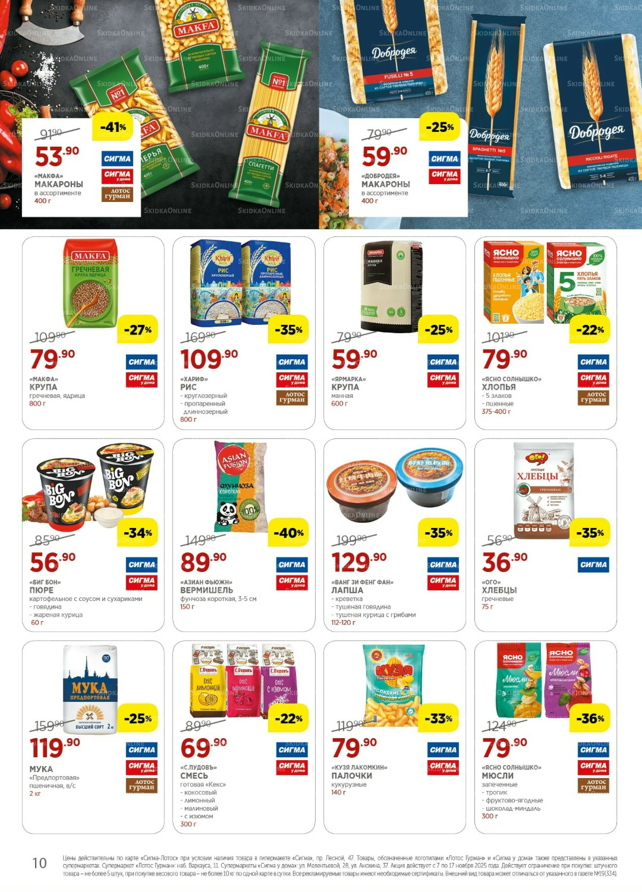 Каталог(цены действительны по картам Сигма-Лотос и социальным картам) 7  - 17 Ноября 2025 10