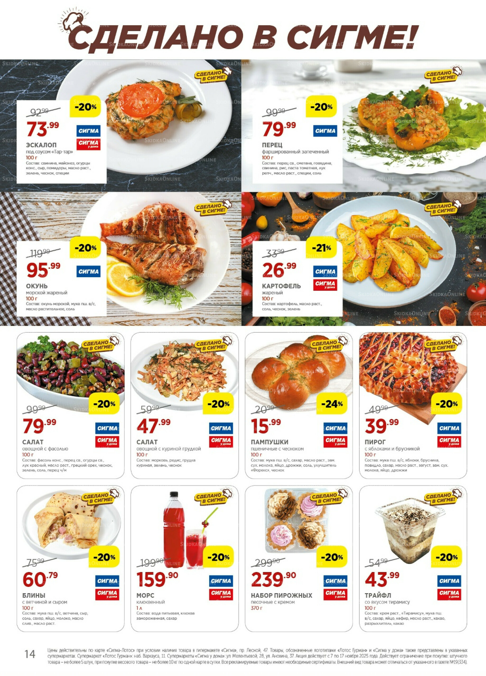 Каталог(цены действительны по картам Сигма-Лотос и социальным картам) 7  - 17 Ноября 2025 14