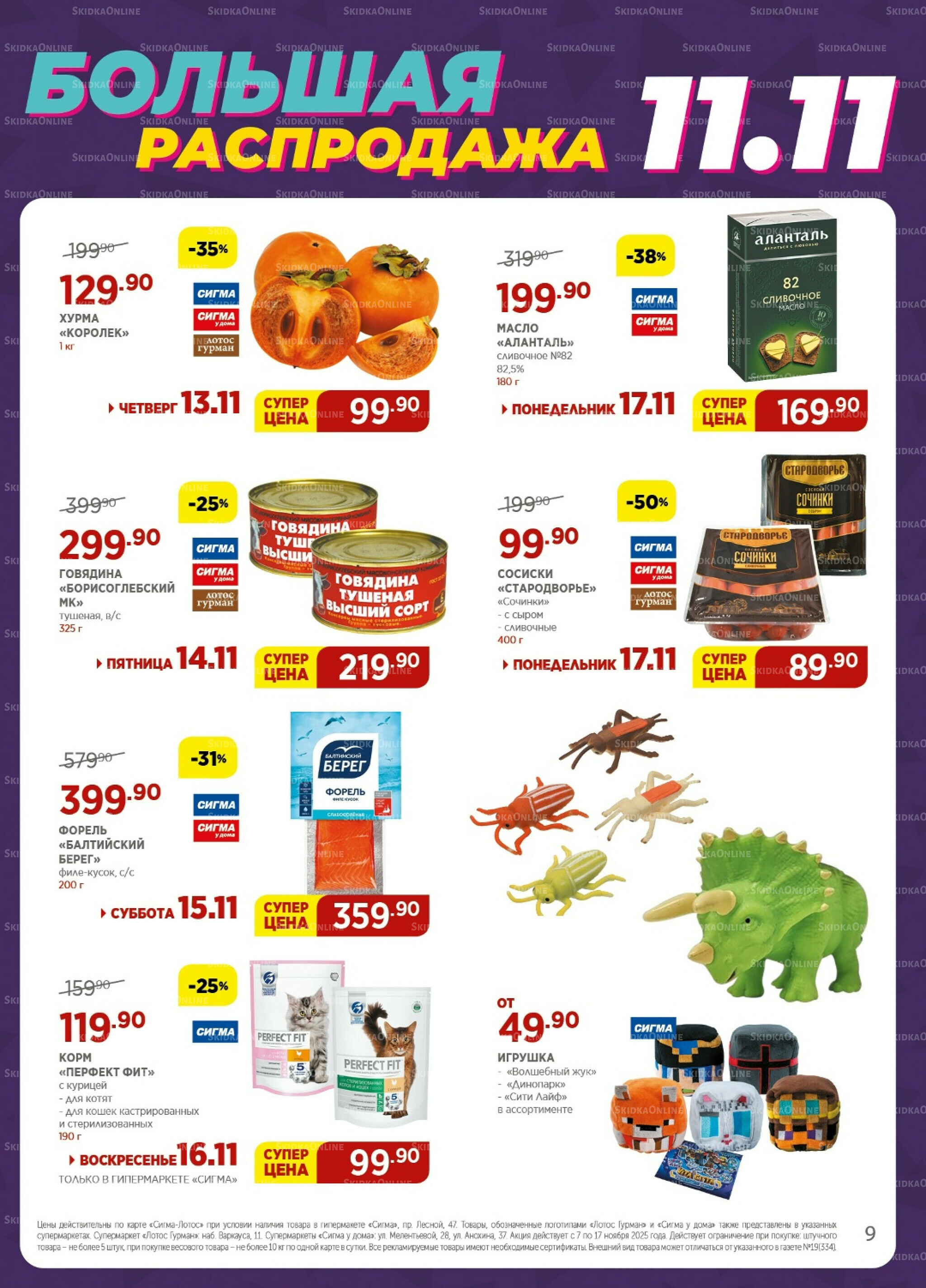 Каталог(цены действительны по картам Сигма-Лотос и социальным картам) 7  - 17 Ноября 2025 9