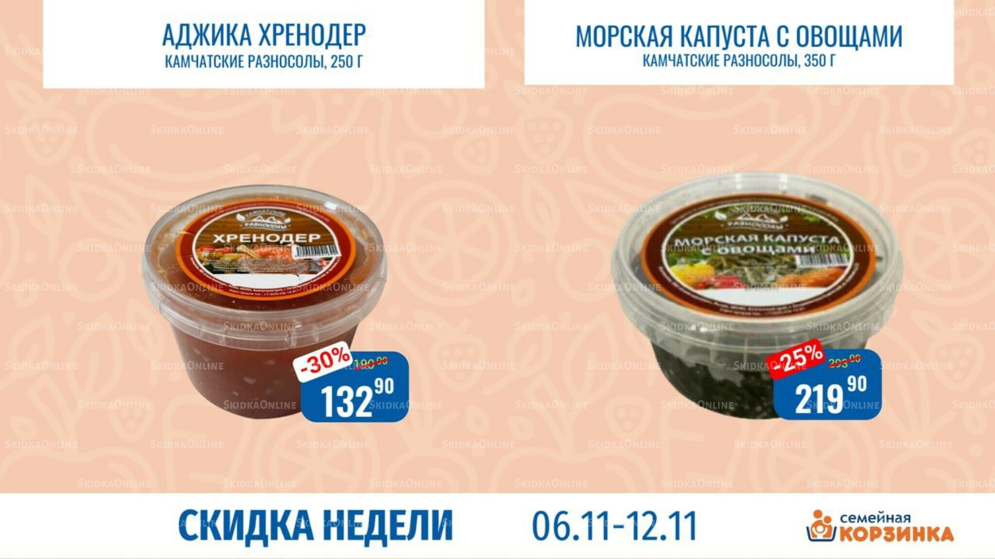 Скидка недели 6  - 12 Ноября 2025 6