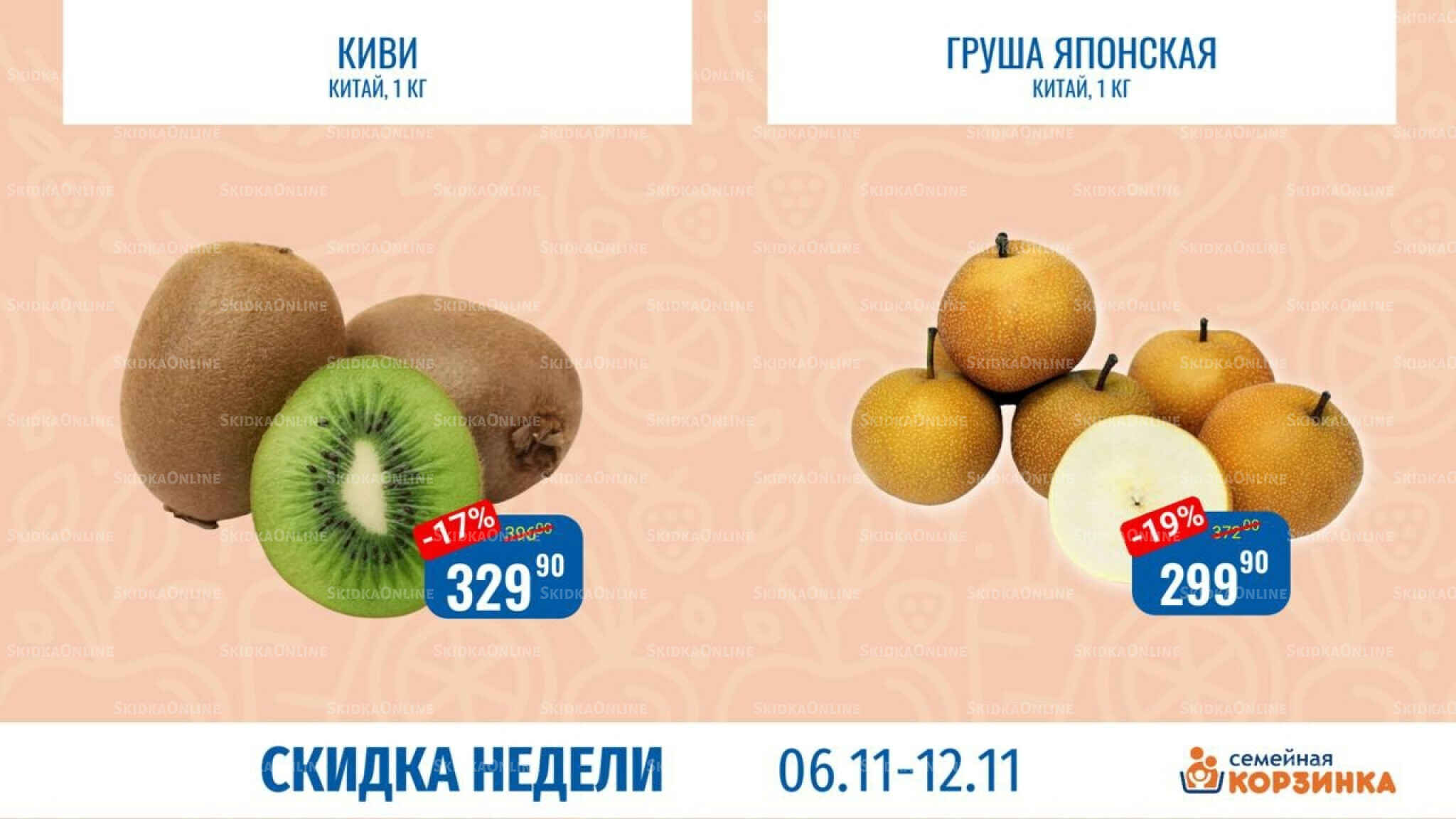 Скидка недели 6  - 12 Ноября 2025 4