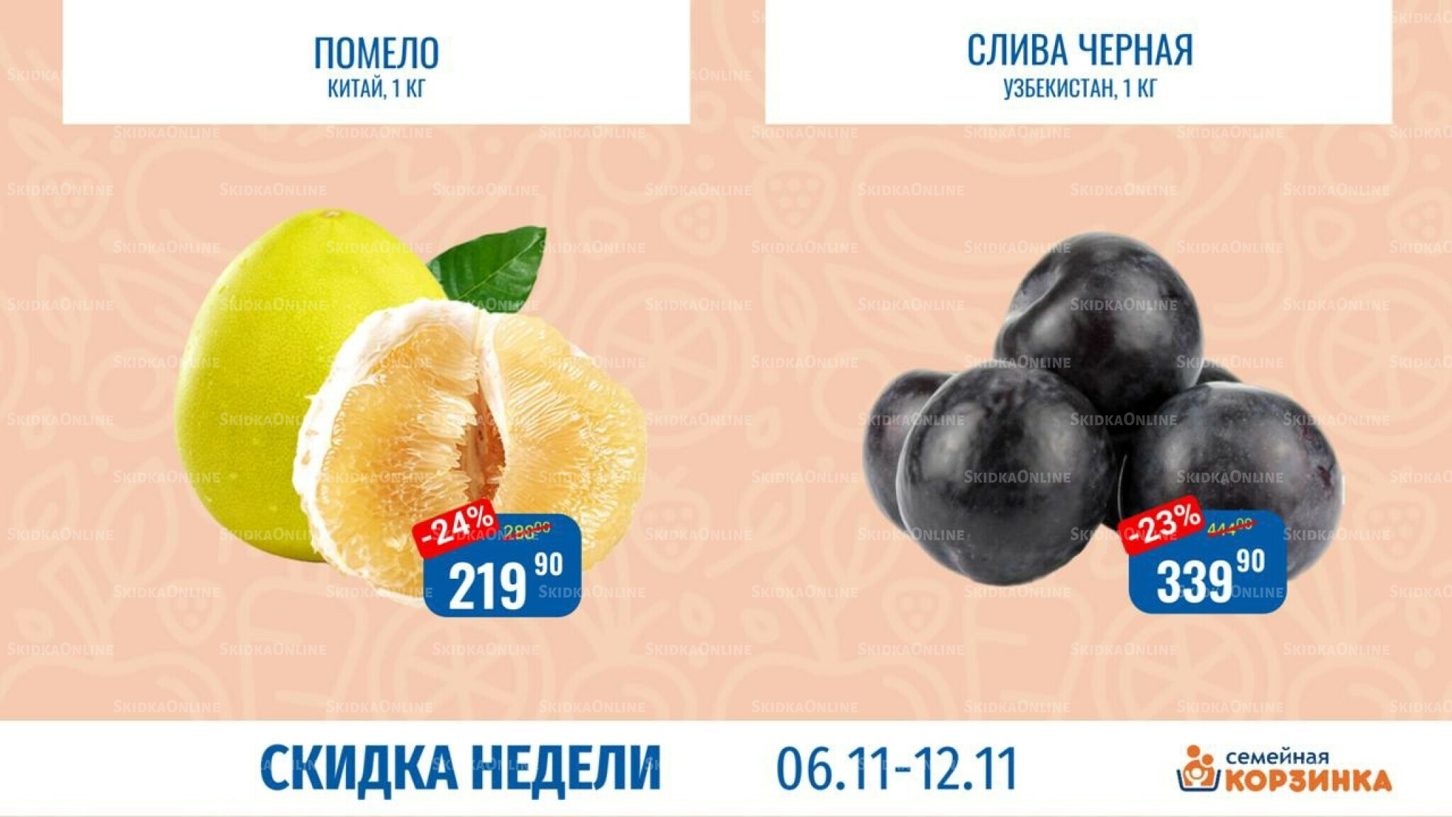 Скидка недели 6  - 12 Ноября 2025 3