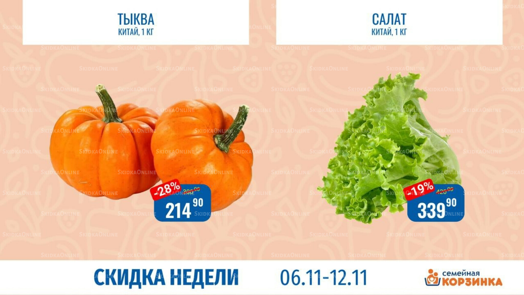 Скидка недели 6  - 12 Ноября 2025 1