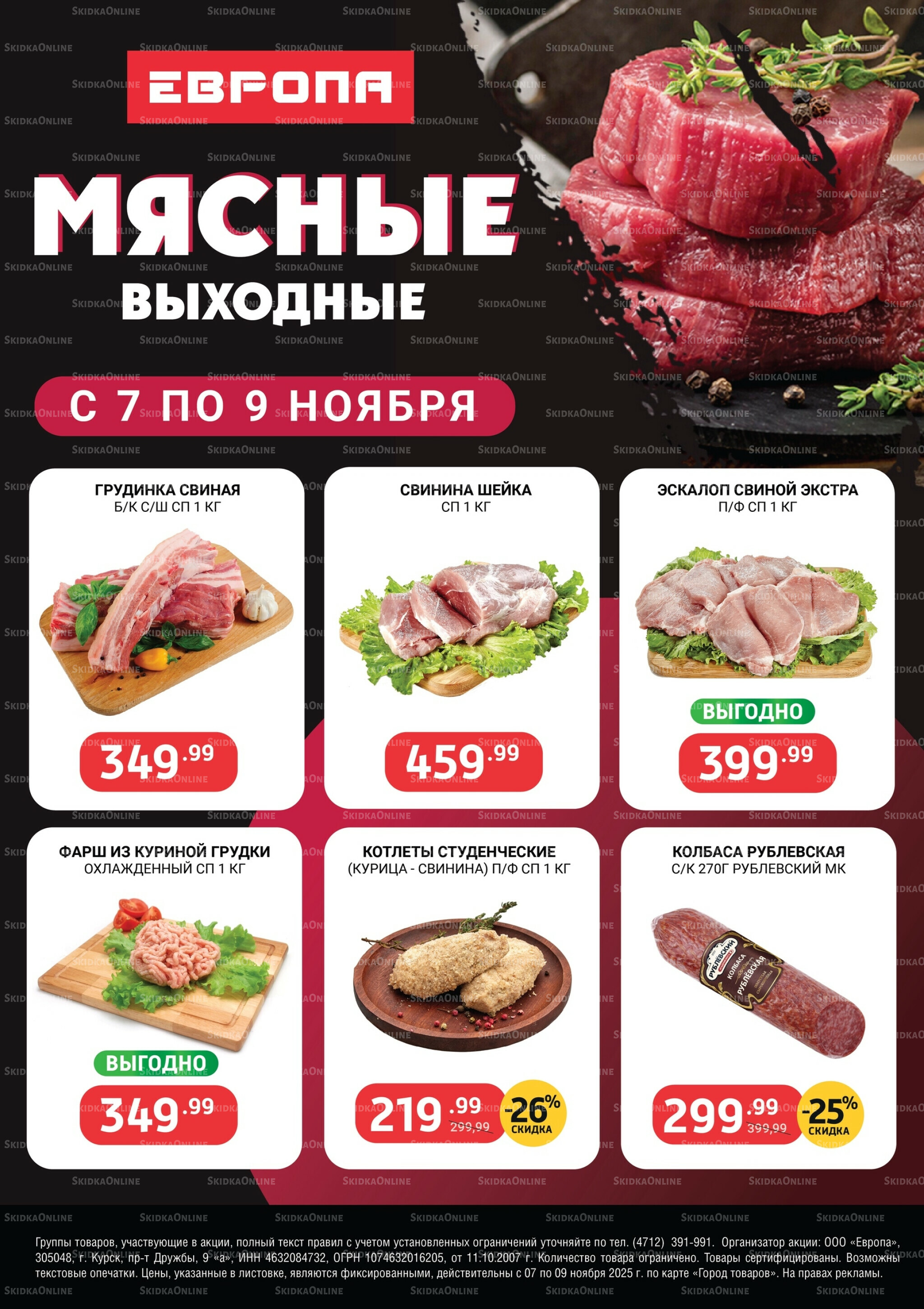 Мясные выходные 7  - 9 Ноября 2025 1