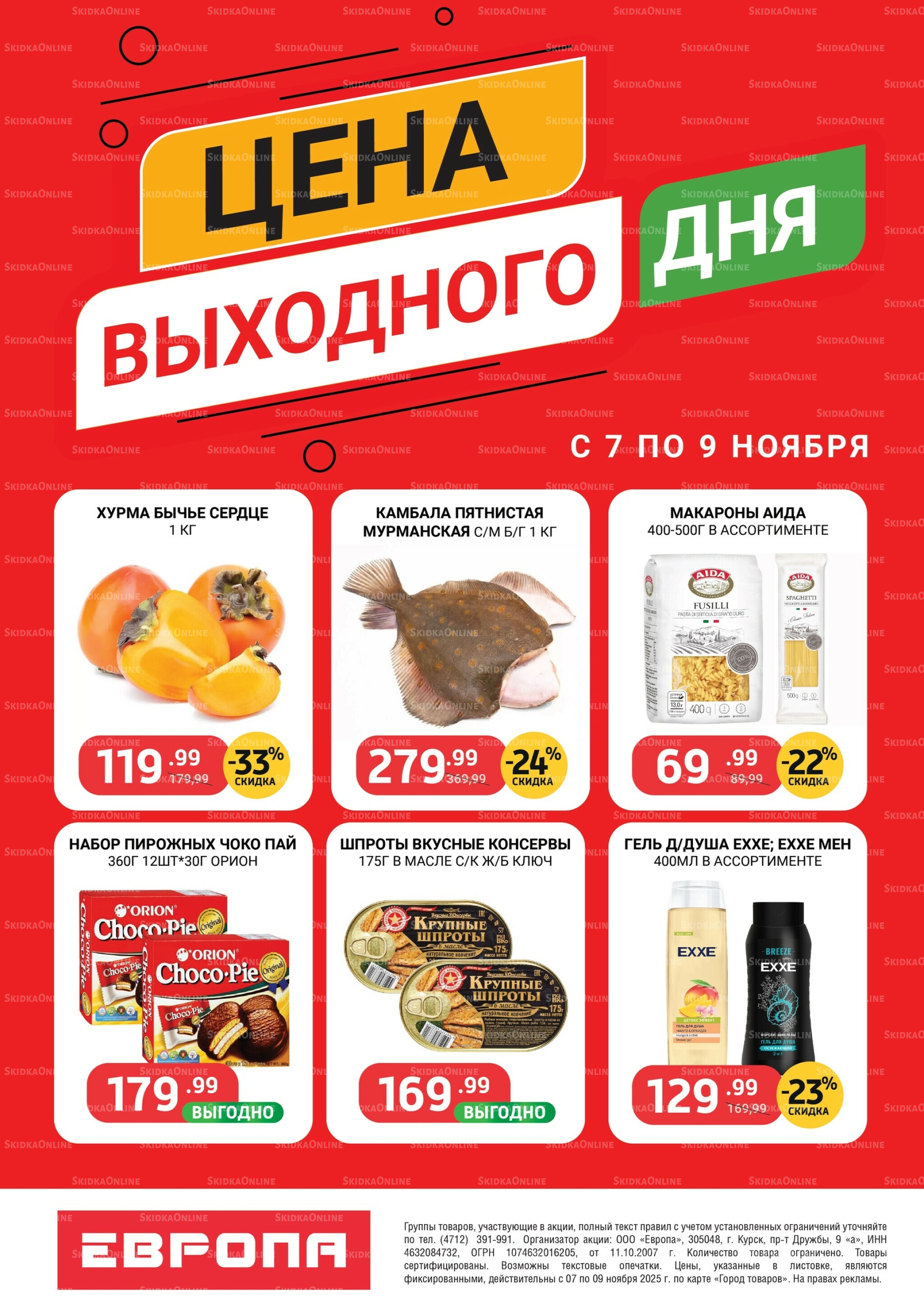 Цена выходного дня 7  - 9 Ноября 2025 1