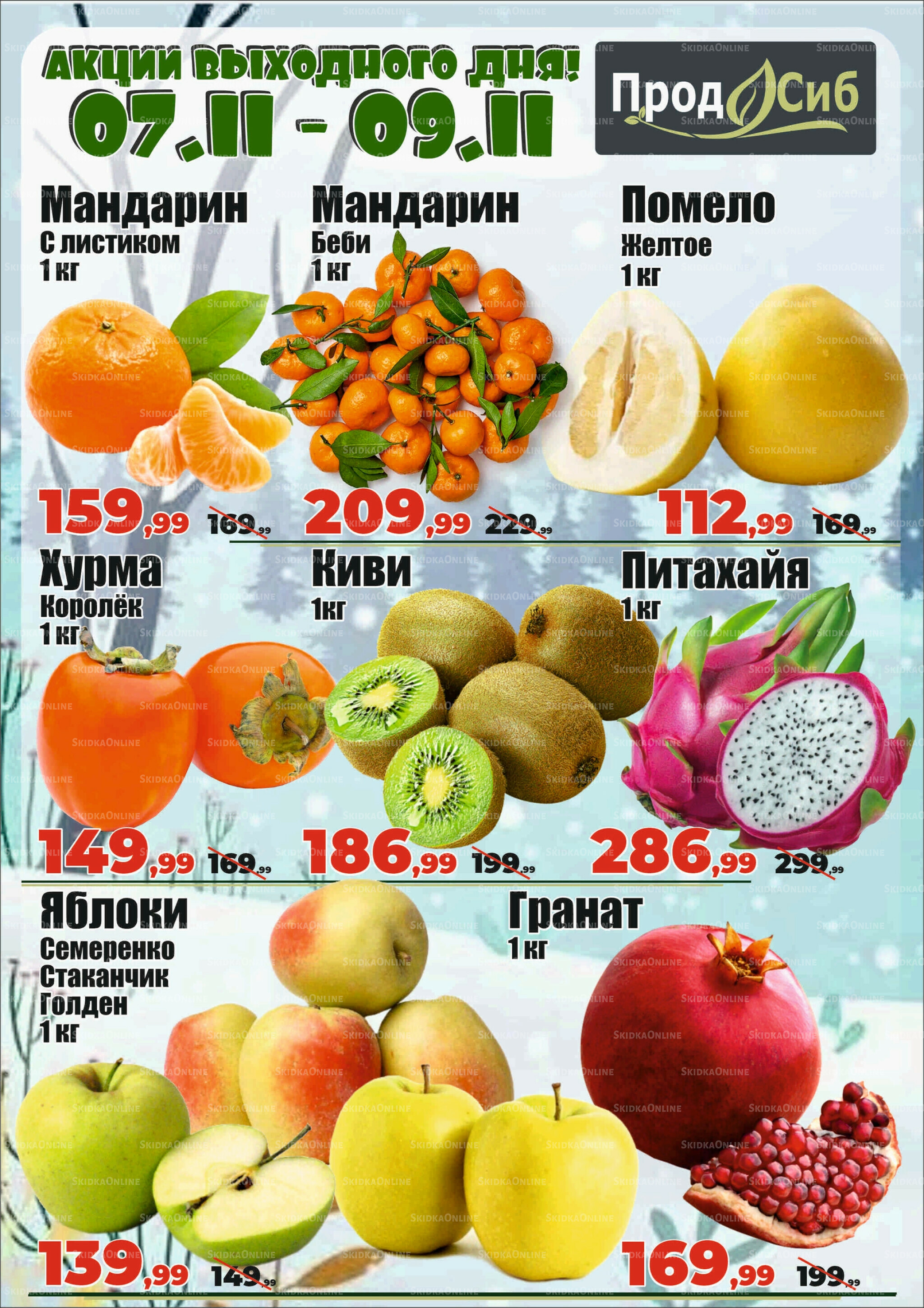 Акции выходного дня! 7  - 9 Ноября 2025 1