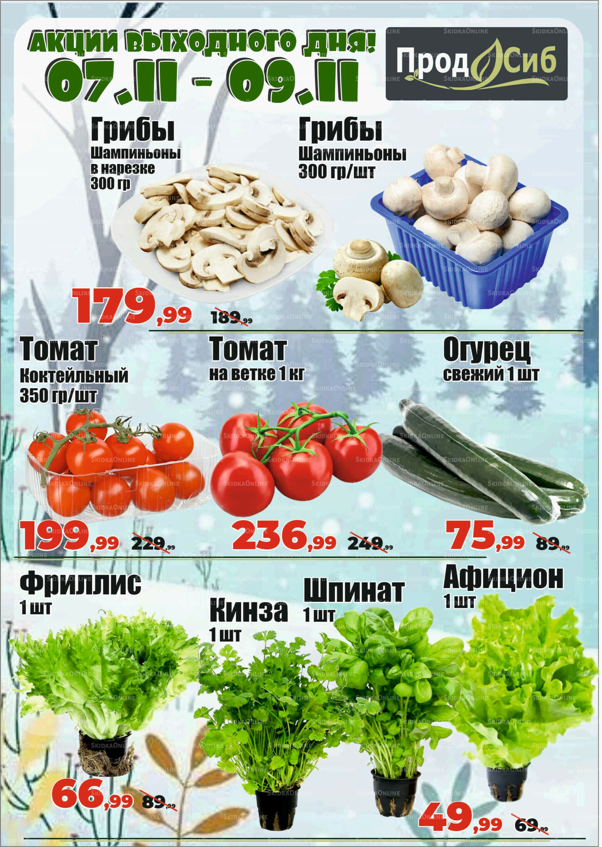 Акции выходного дня! 7  - 9 Ноября 2025 2