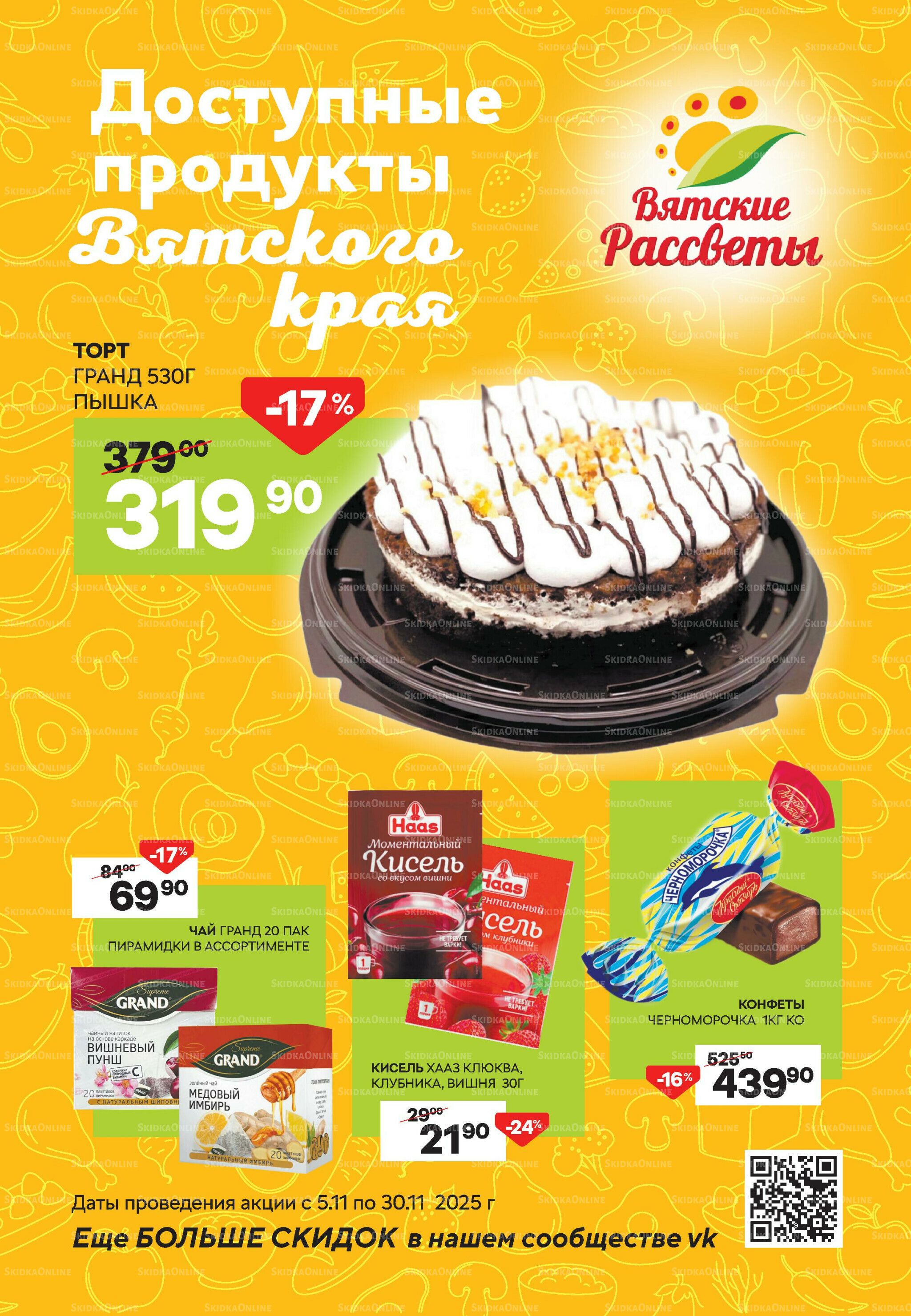 Выгодное предложение 6  - 30 Ноября 2025 1